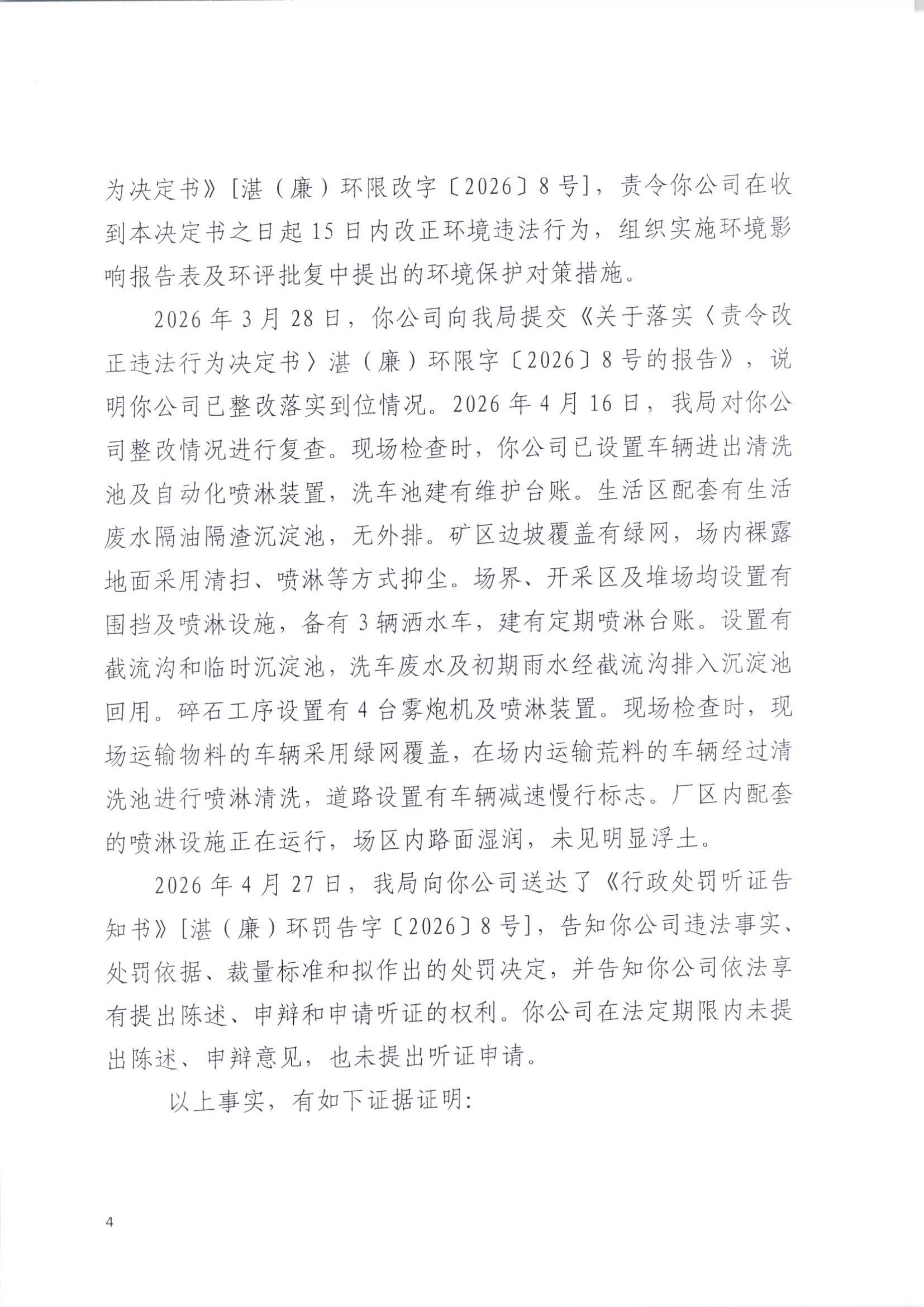 湛（廉）环罚字【2026】9号 (4).png