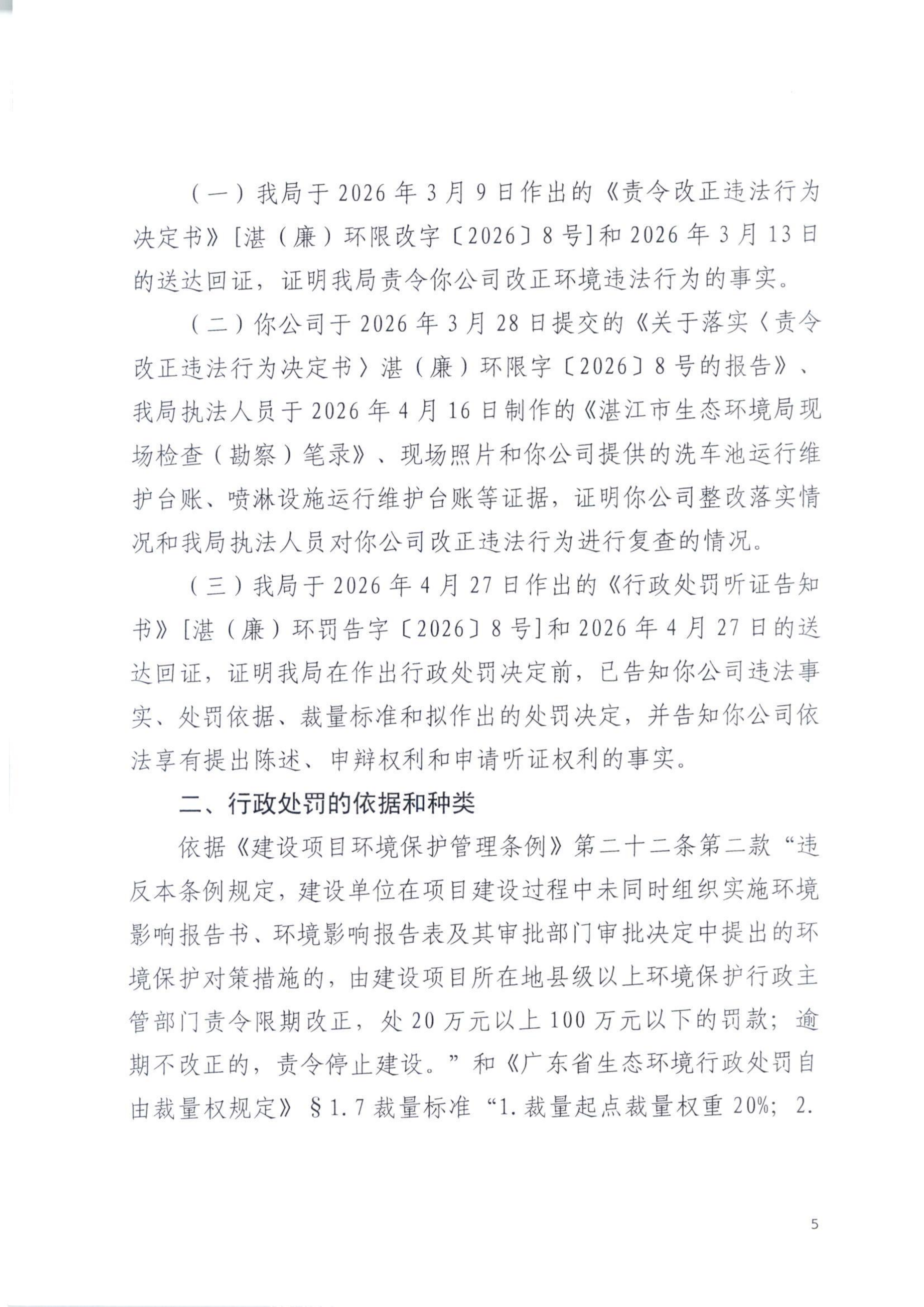 湛（廉）环罚字【2026】9号 (5).png