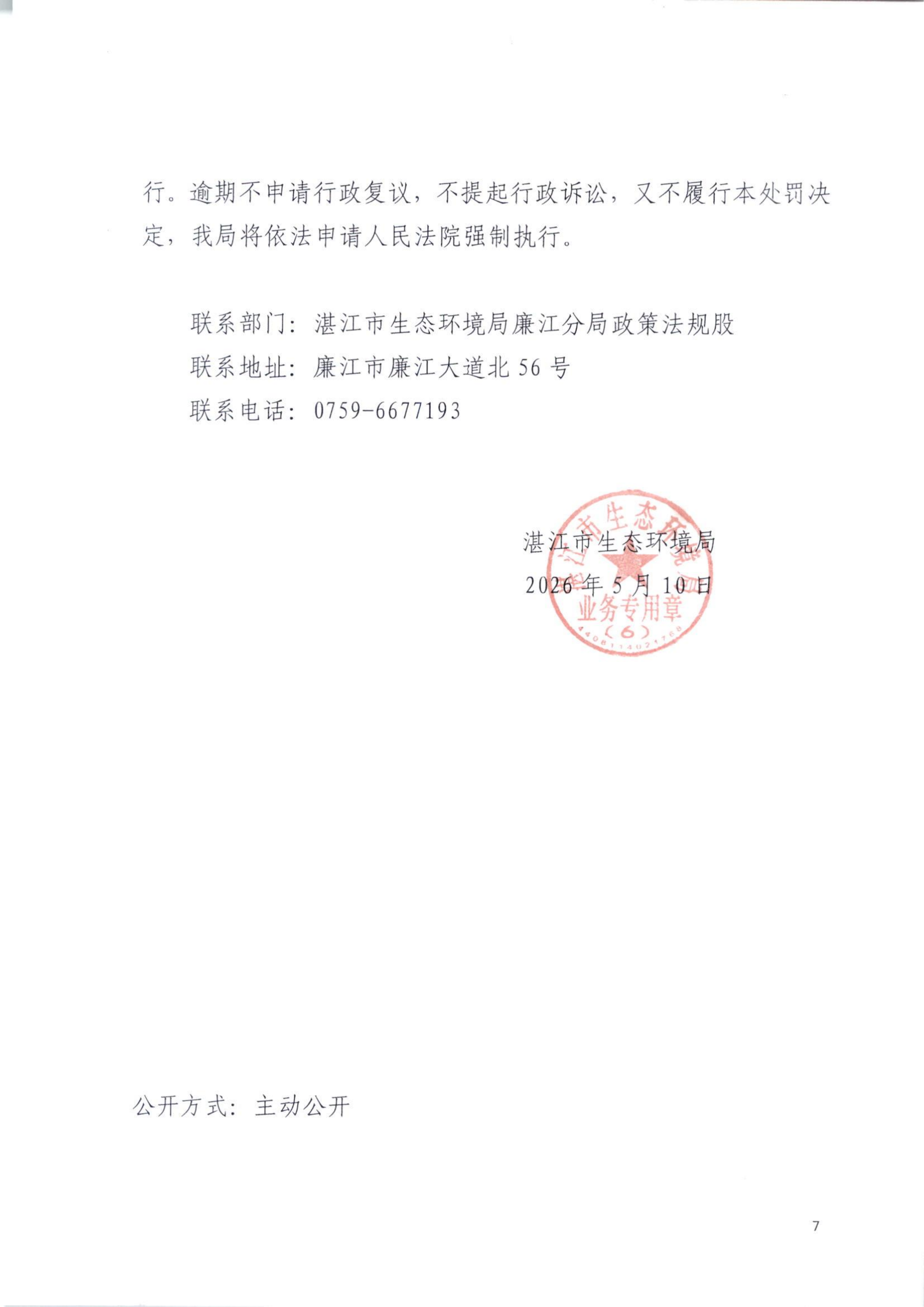 湛（廉）环罚字【2026】9号 (7).png