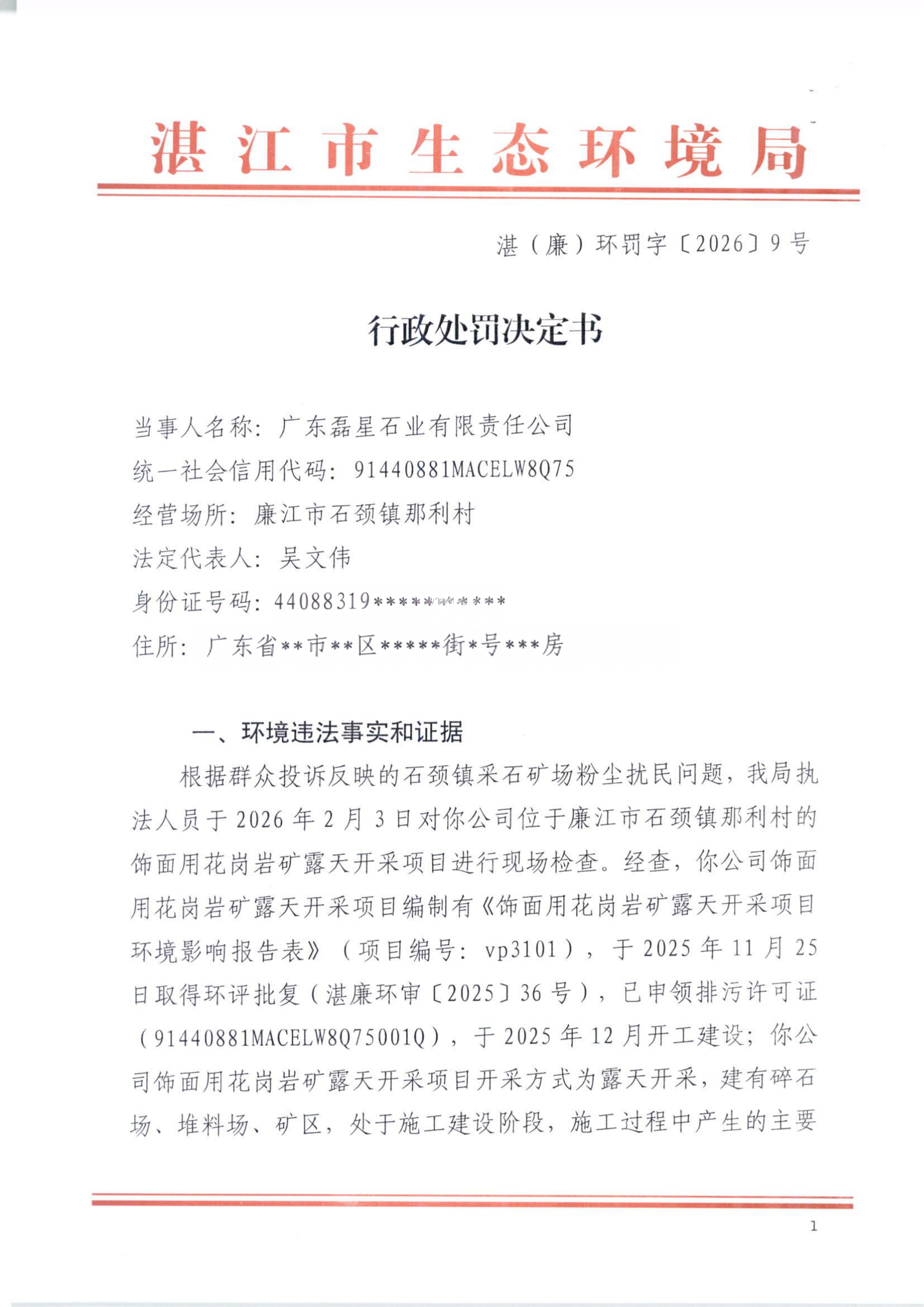 湛（廉）环罚字【2026】9号(1).png