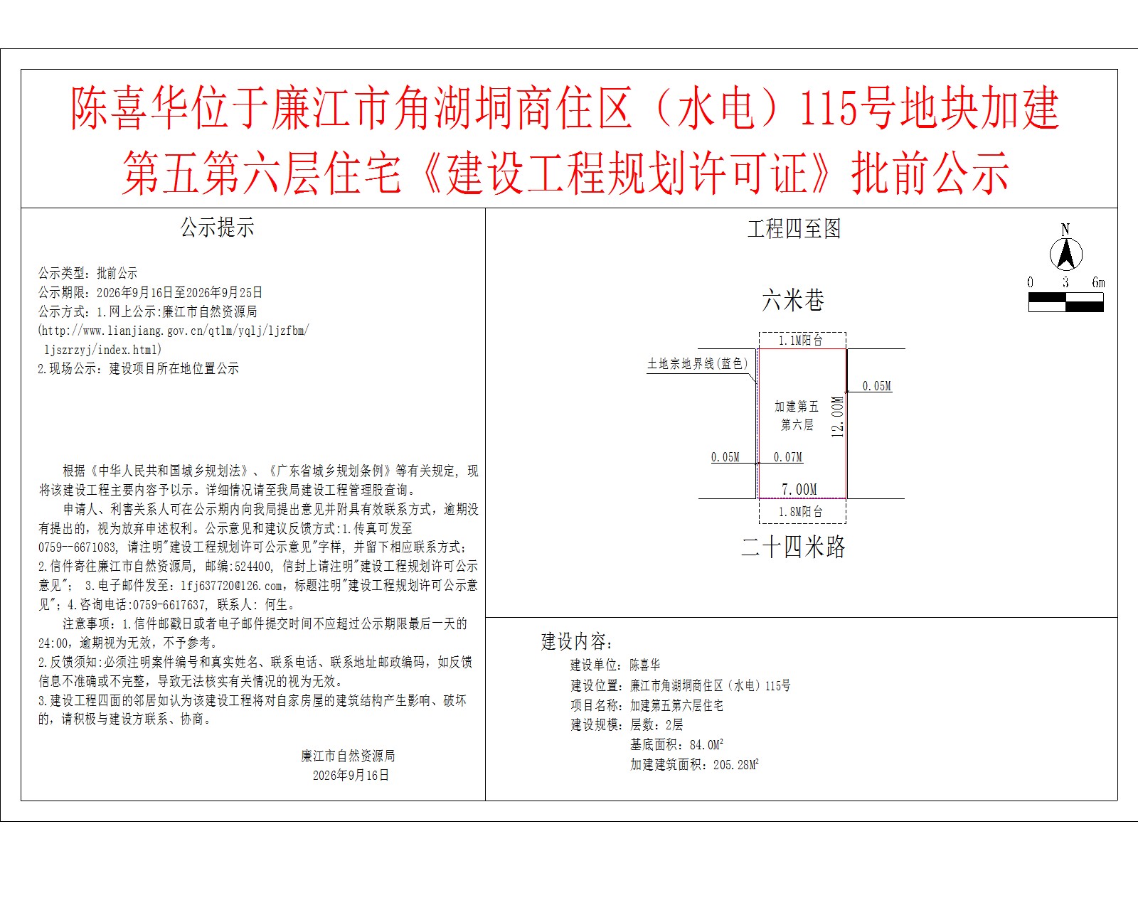 陈喜华位于廉江市角湖垌商住区（水电）115号地块加建第五第六层住宅《建设工程规划许可证》批前公示.jpg