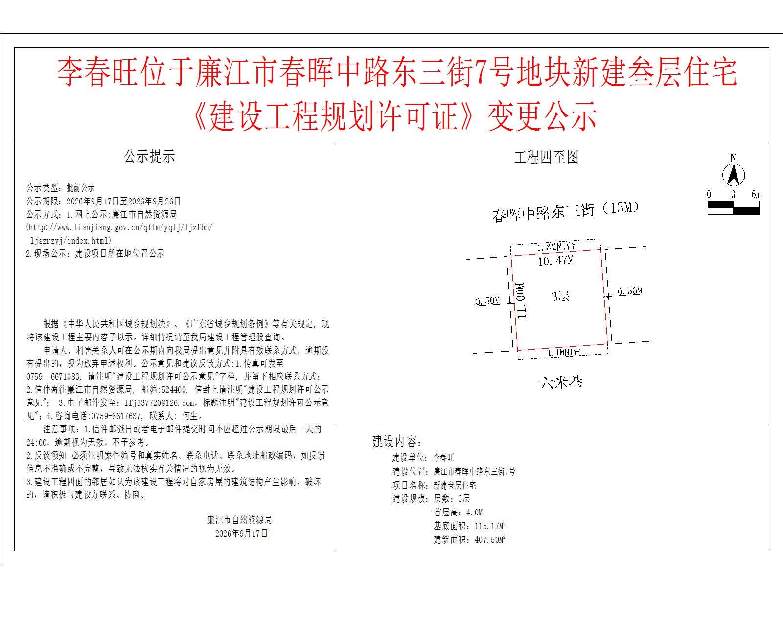李春旺位于廉江市春晖中路东三街7号地块新建叁层住宅《建设工程规划许可证》变更公示.jpg
