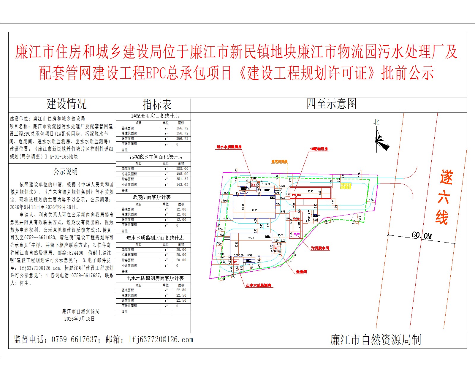 廉江市住房和城乡建设局位于廉江市新民镇地块廉江市物流园污水处理厂及配套管网建设工程EPC总承包项目《建设工程规划许可证》批前公示.jpg