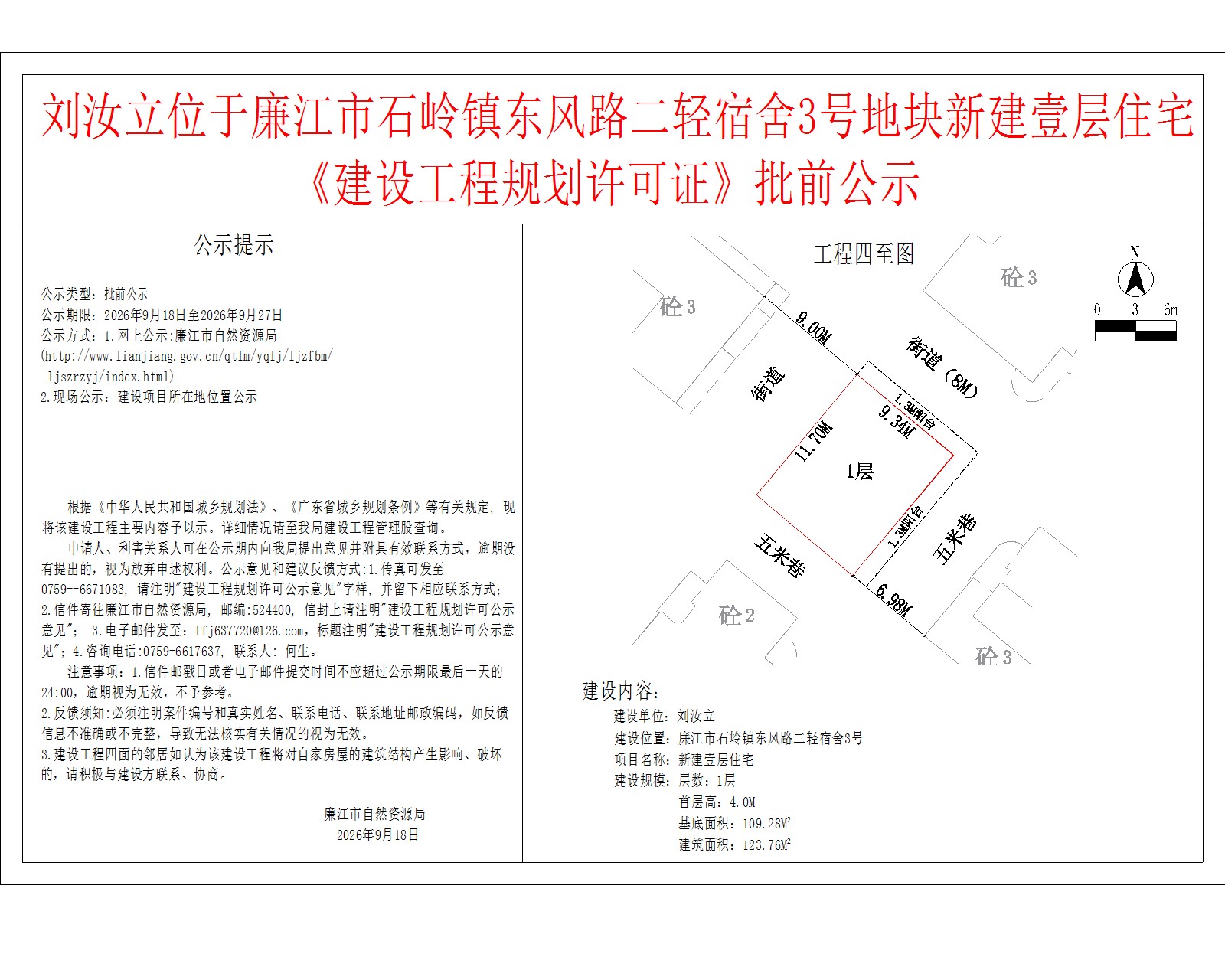 刘汝立位于廉江市石岭镇东风路二轻宿舍3号地块新建壹层住宅《建设工程规划许可证》批前公示.jpg