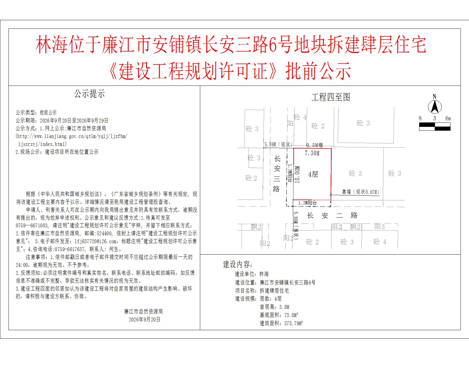 林海位于廉江市安铺镇长安三路6号地块拆建肆层住宅《建设工程规划许可证》批前公示.jpg