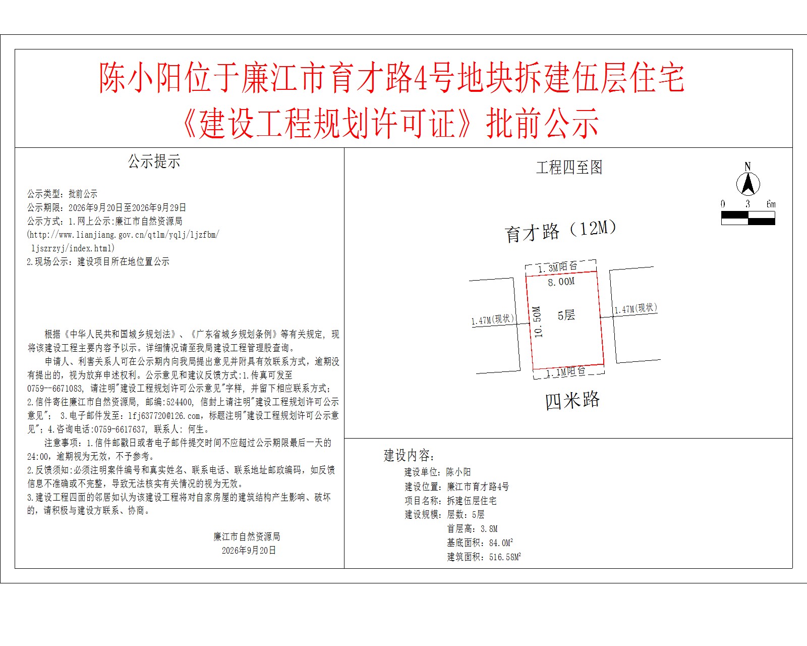 陈小阳位于廉江市育才路4号地块拆建伍层住宅《建设工程规划许可证》批前公示.jpg
