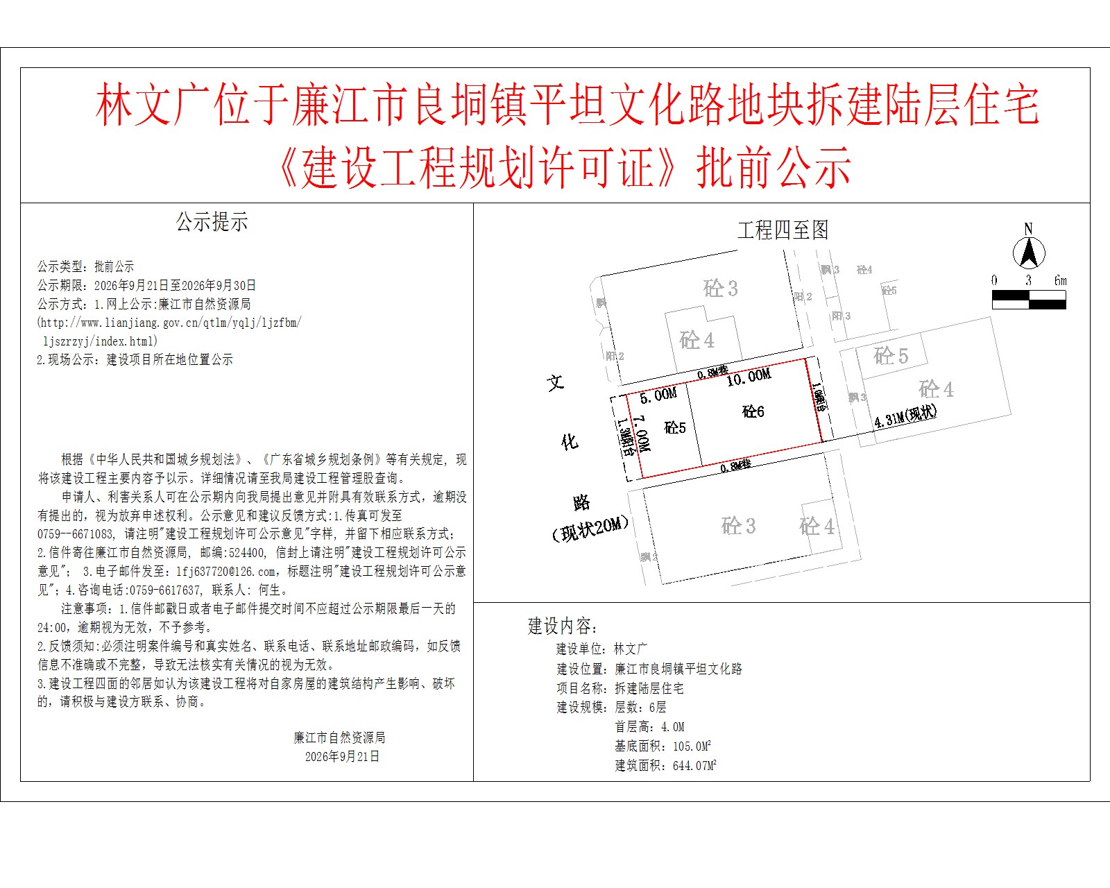 林文广位于廉江市良垌镇平坦文化路地块拆建陆层住宅《建设工程规划许可证》批前公示.jpg