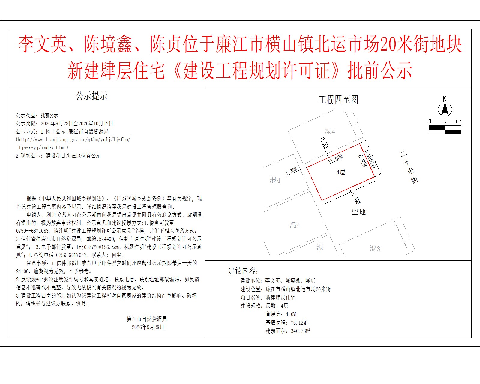 李文英、陈境鑫、陈贞位于廉江市横山镇北运市场20米街地块新建肆层住宅《建设工程规划许可证》批前公示.jpg