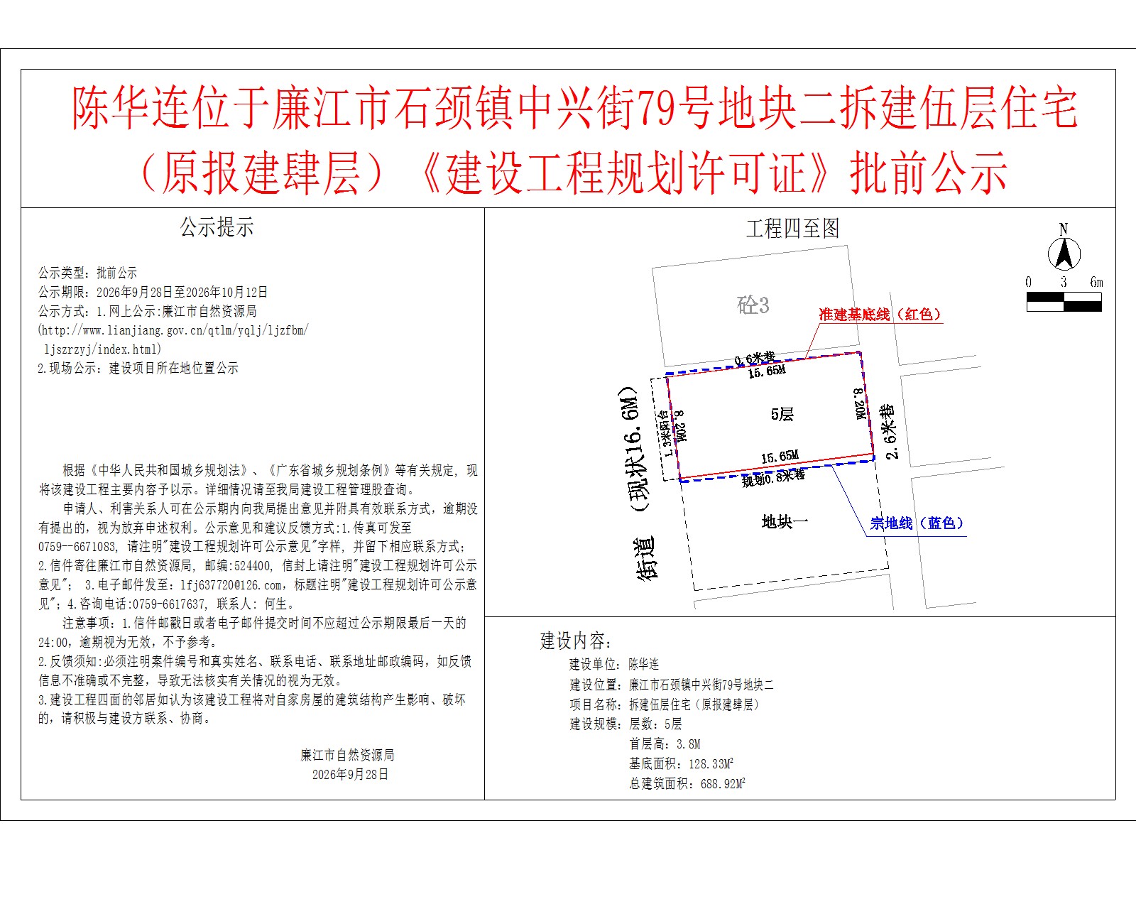 陈华连位于廉江市石颈镇中兴街79号地块二拆建伍层住宅（原报建肆层）《建设工程规划许可证》批前公示.jpg