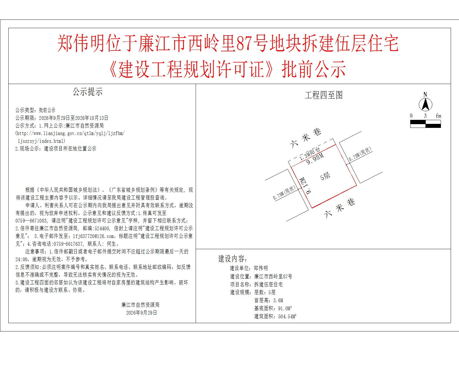 郑伟明位于廉江市西岭里87号地块拆建伍层住宅《建设工程规划许可证》批前公示.jpg