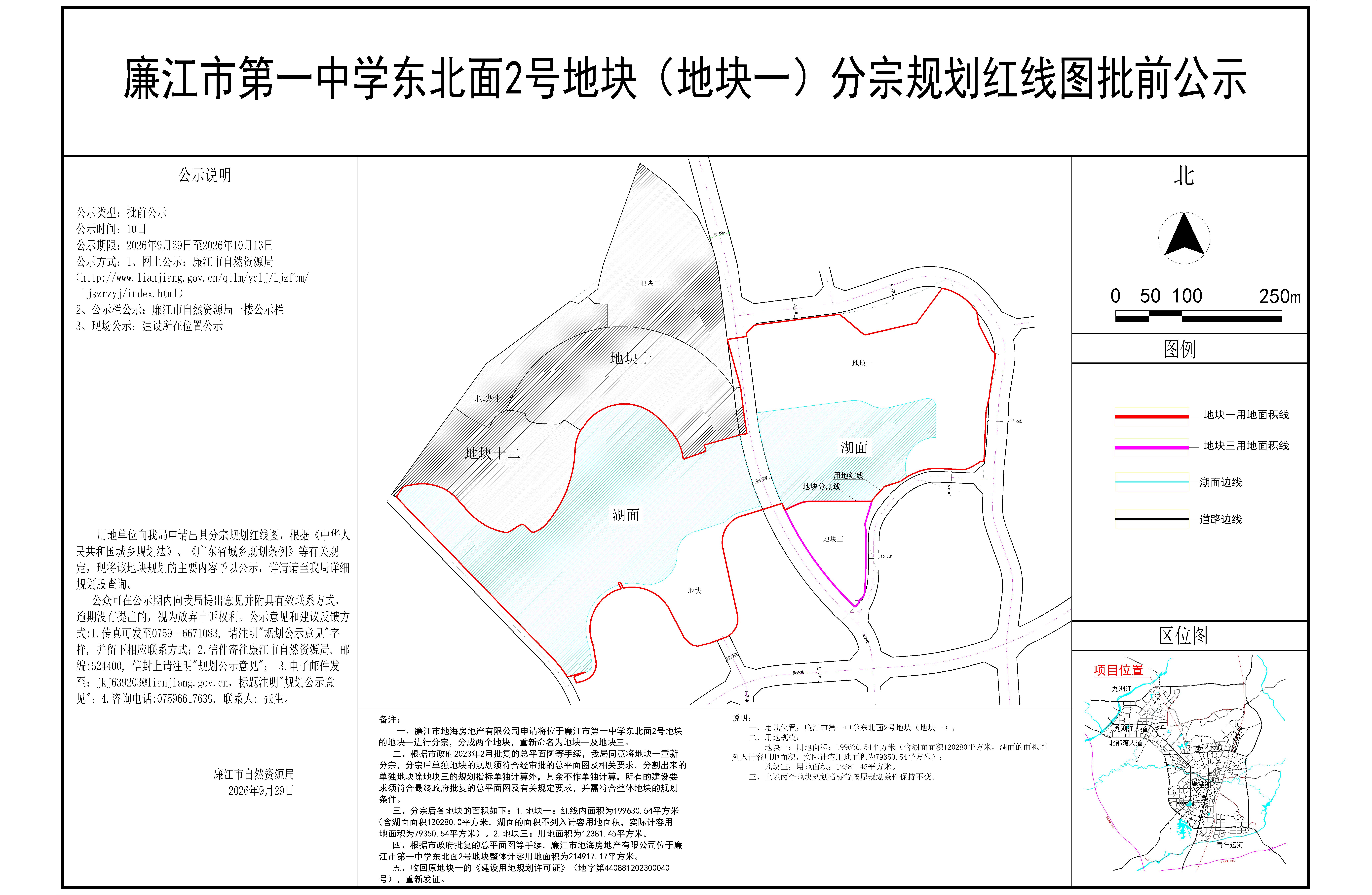 廉江市第一中学东北面2号地块（地块一）分宗规划红线图批前公示.jpg