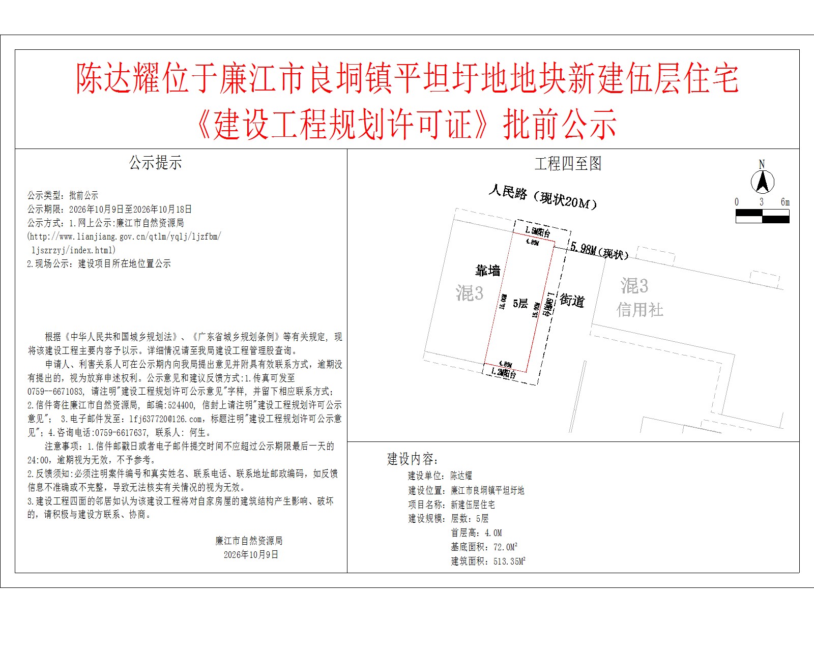 陈达耀位于廉江市良垌镇平坦圩地地块新建伍层住宅《建设工程规划许可证》批前公示.jpg