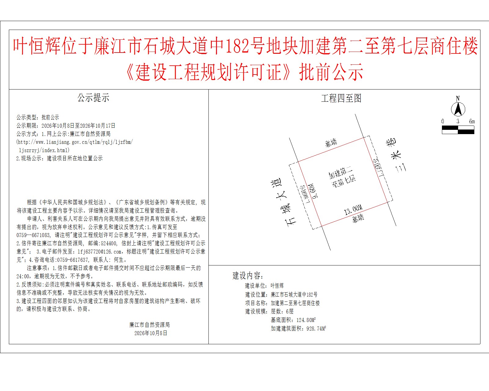 叶恒辉位于廉江市石城大道中182号地块加建第二至第七层商住楼《建设工程规划许可证》批前公示.jpg
