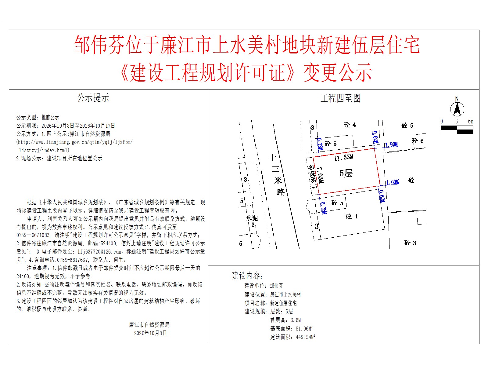 邹伟芬位于廉江市上水美村地块新建伍层住宅《建设工程规划许可证》变更公示.jpg