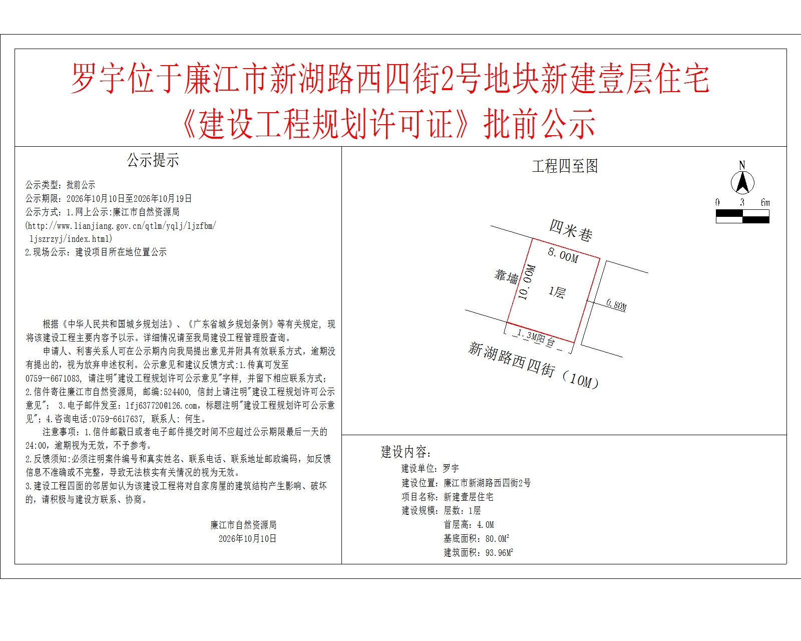 罗宇位于廉江市新湖路西四街2号地块新建壹层住宅《建设工程规划许可证》批前公示.jpg