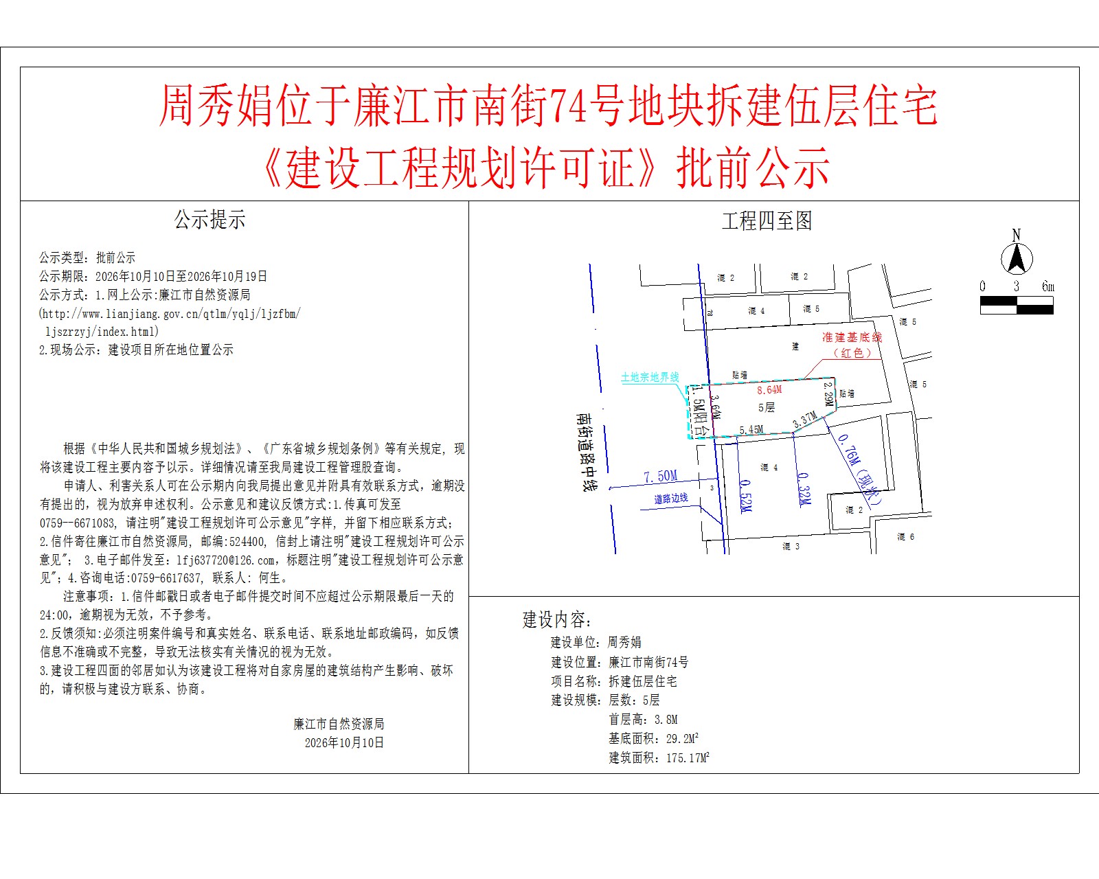 周秀娟位于廉江市南街74号地块拆建伍层住宅《建设工程规划许可证》批前公示.jpg