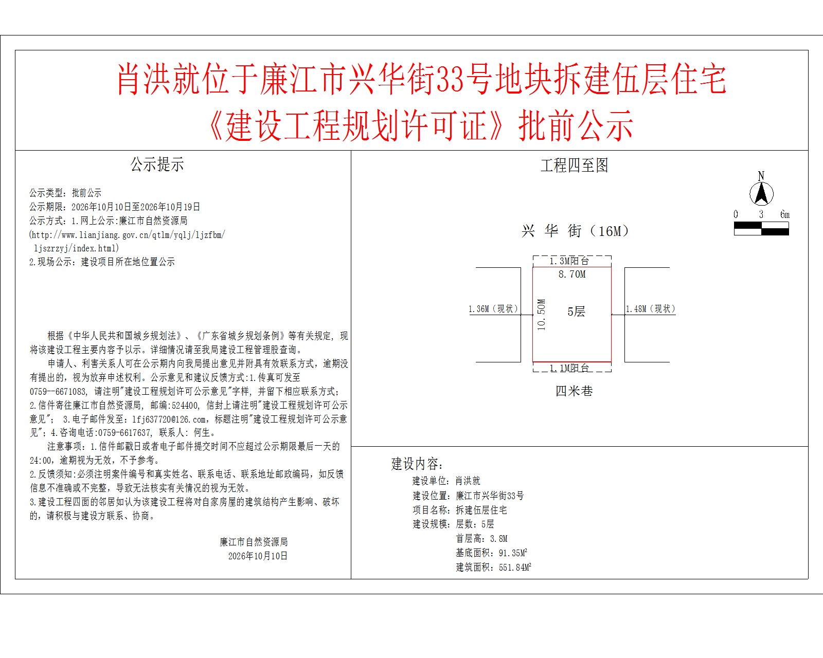 肖洪就位于廉江市兴华街33号地块拆建伍层住宅《建设工程规划许可证》批前公示.jpg