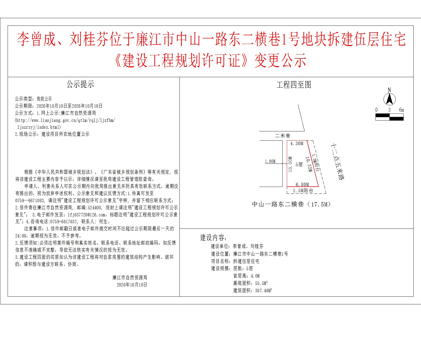 李曾成、刘桂芬位于廉江市中山一路东二横巷1号地块拆建伍层住宅《建设工程规划许可证》变更公示.jpg