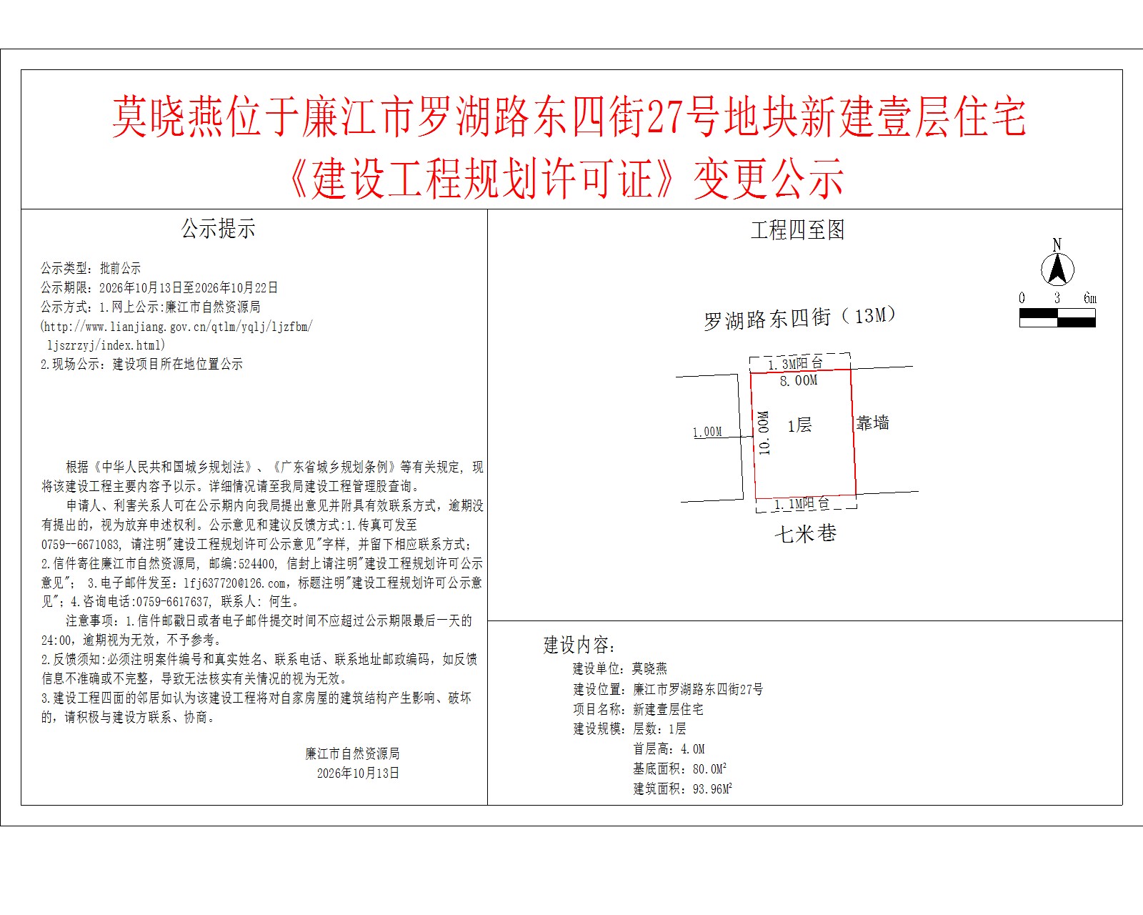 莫晓燕位于廉江市罗湖路东四街27号地块新建壹层住宅《建设工程规划许可证》变更公示.jpg