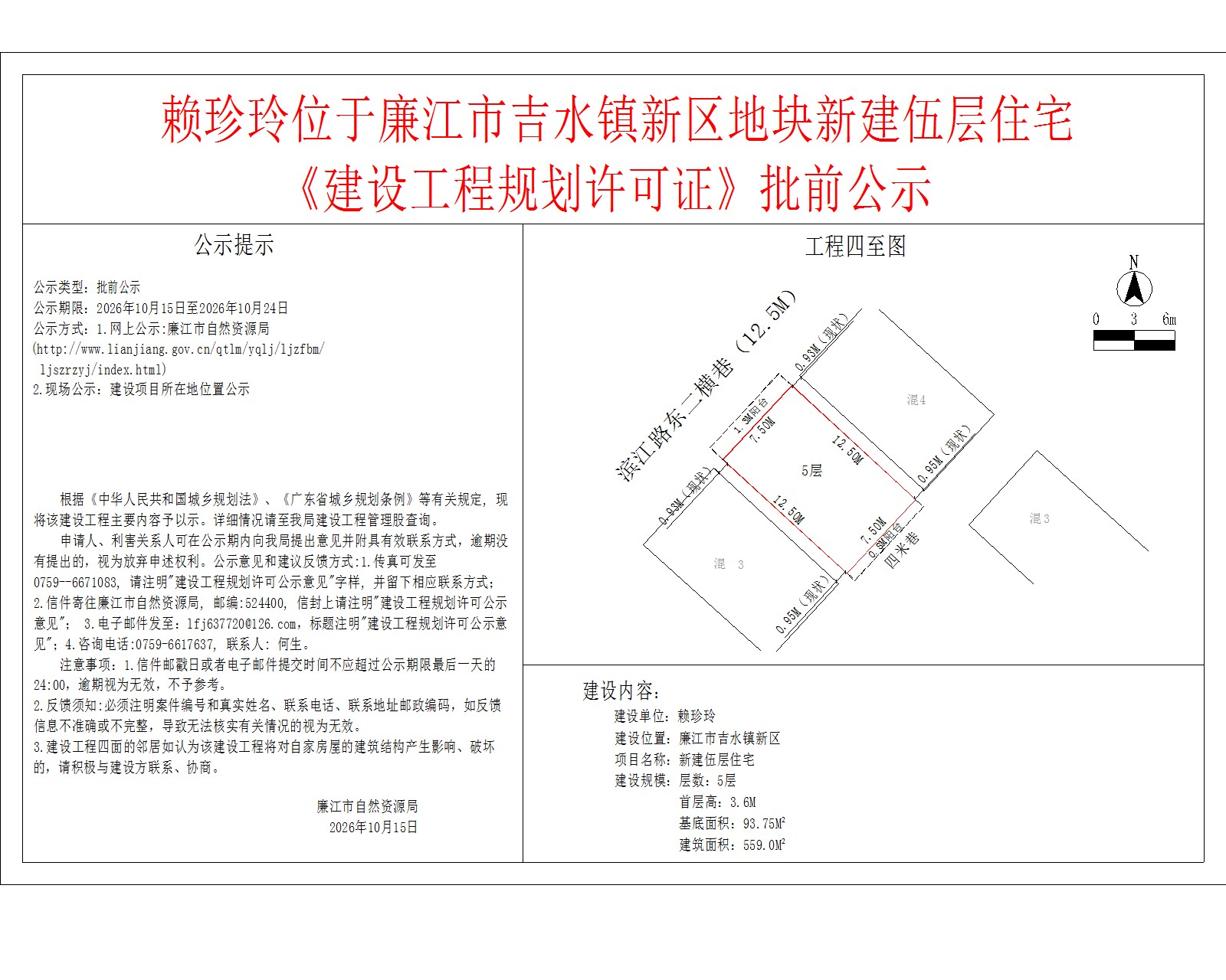 赖珍玲位于廉江市吉水镇新区地块新建伍层住宅《建设工程规划许可证》批前公示.jpg