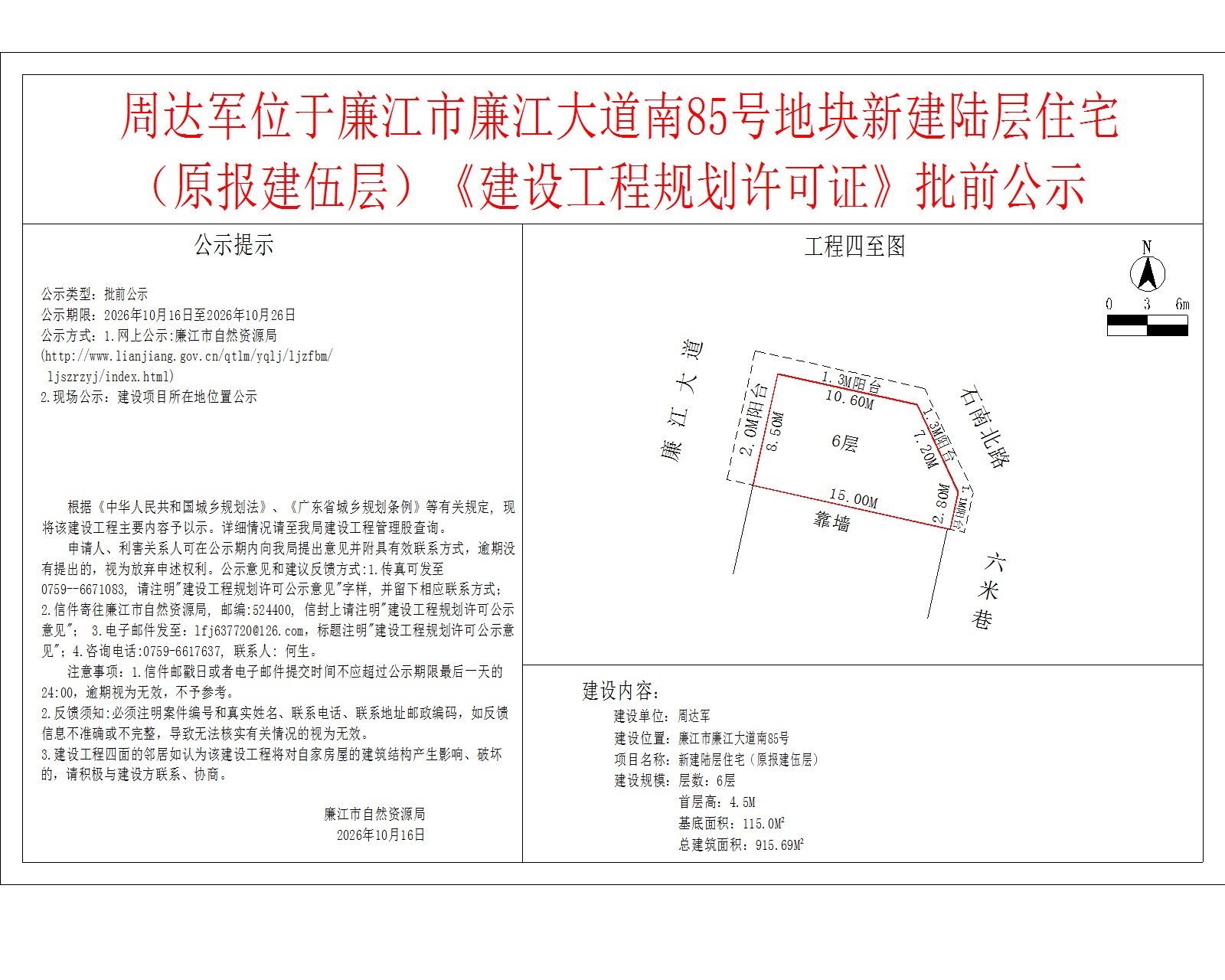 周达军位于廉江市廉江大道南85号地块新建陆层住宅（原报建伍层）《建设工程规划许可证》批前公示.jpg