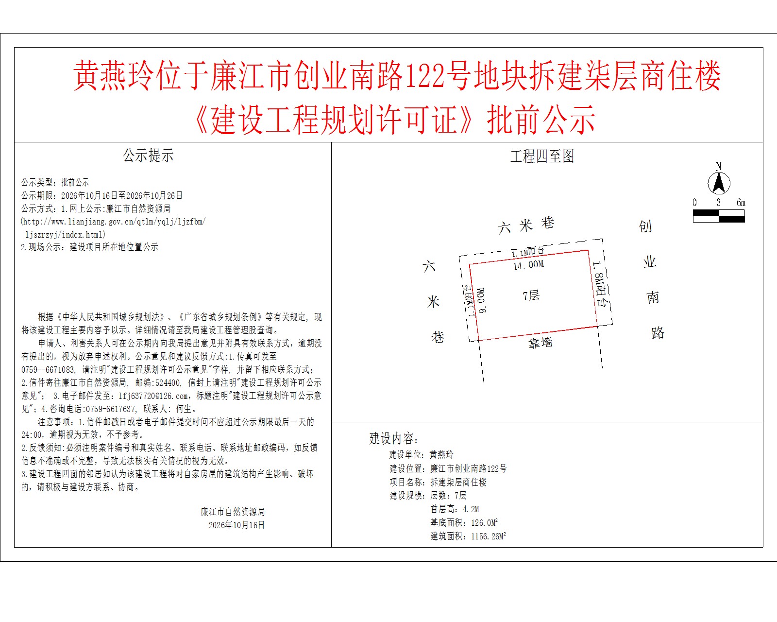 黄燕玲位于廉江市创业南路122号地块拆建柒层商住楼《建设工程规划许可证》批前公示.jpg