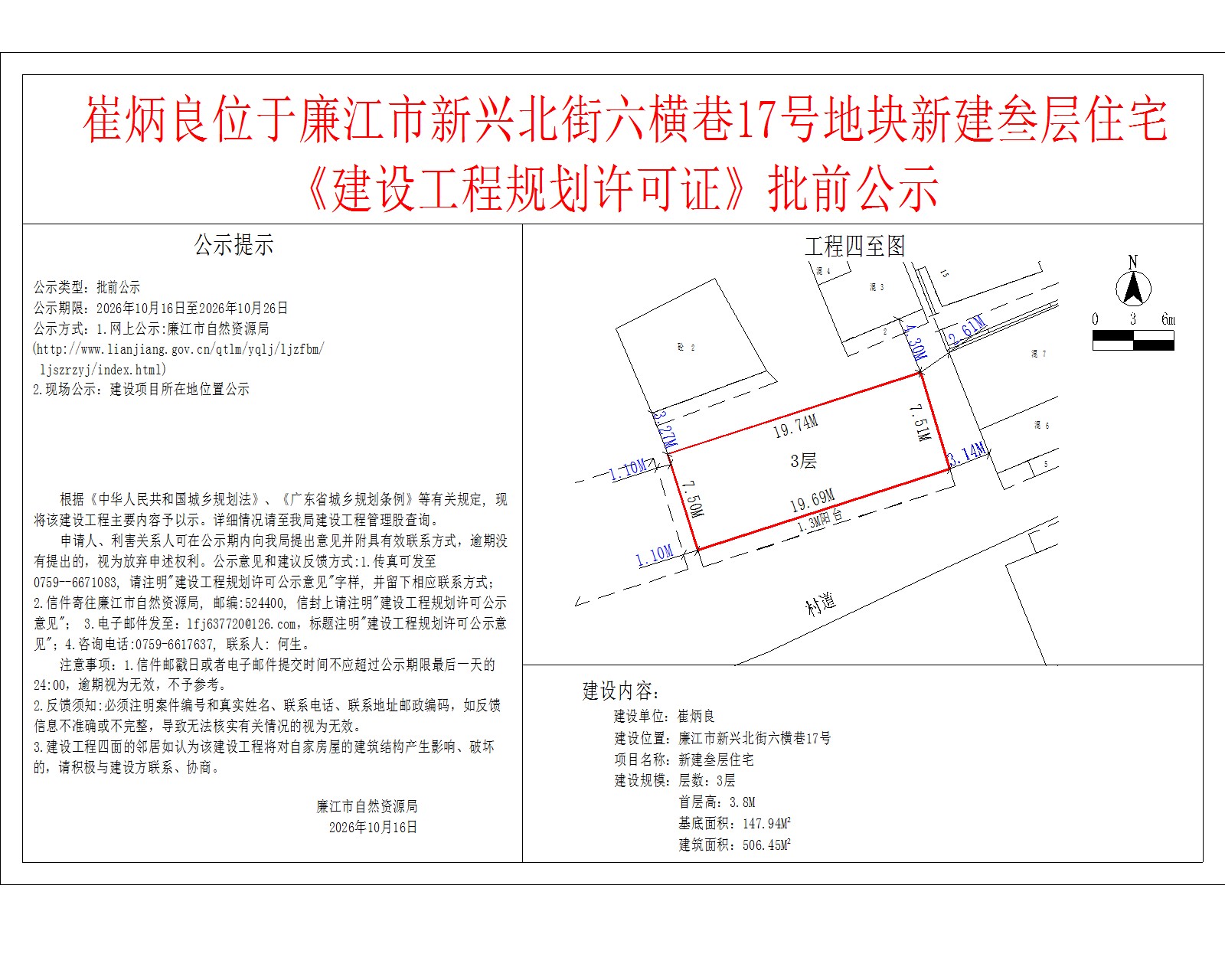 崔炳良位于廉江市新兴北街六横巷17号地块新建叁层住宅《建设工程规划许可证》批前公示.jpg