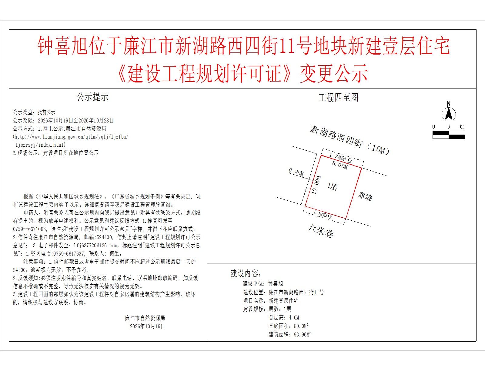 钟喜旭位于廉江市新湖路西四街11号地块新建壹层住宅《建设工程规划许可证》变更公示.jpg