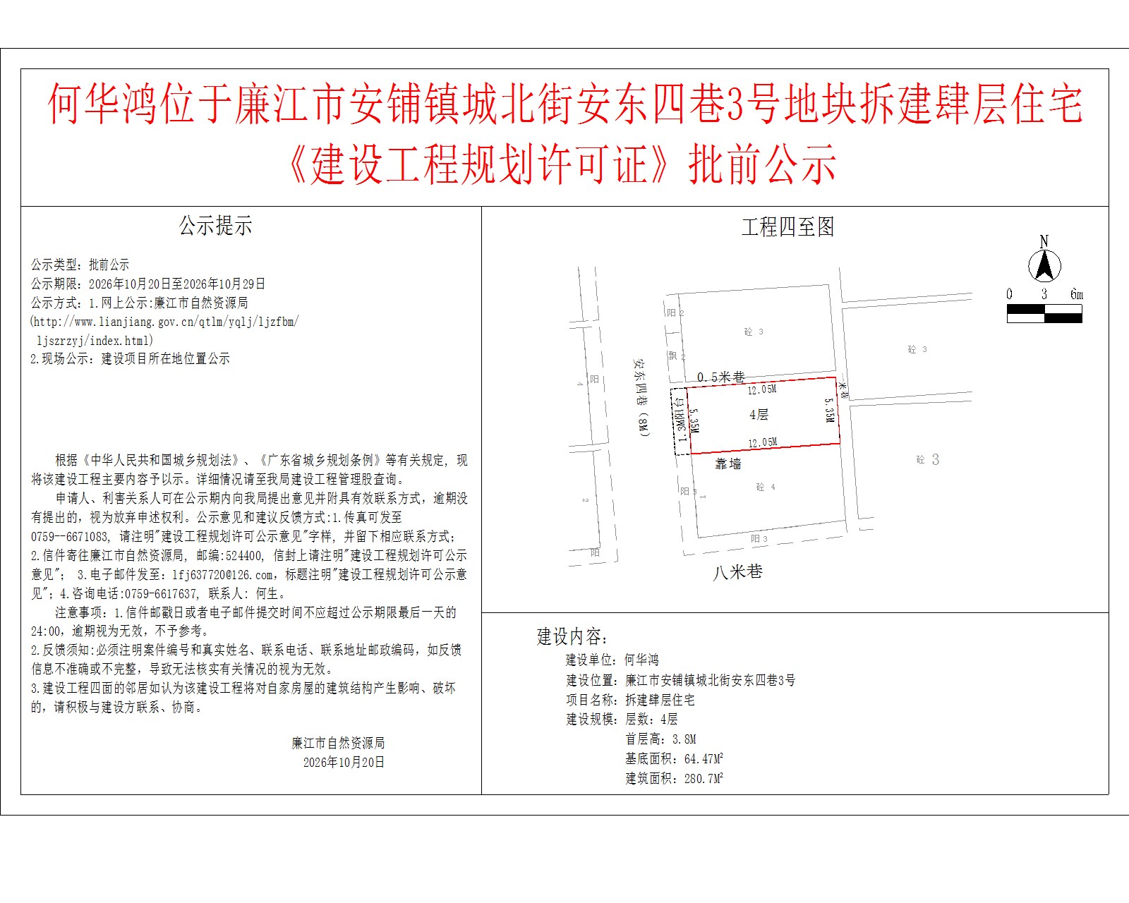 何华鸿位于廉江市安铺镇城北街安东四巷3号地块拆建肆层住宅《建设工程规划许可证》批前公示.jpg