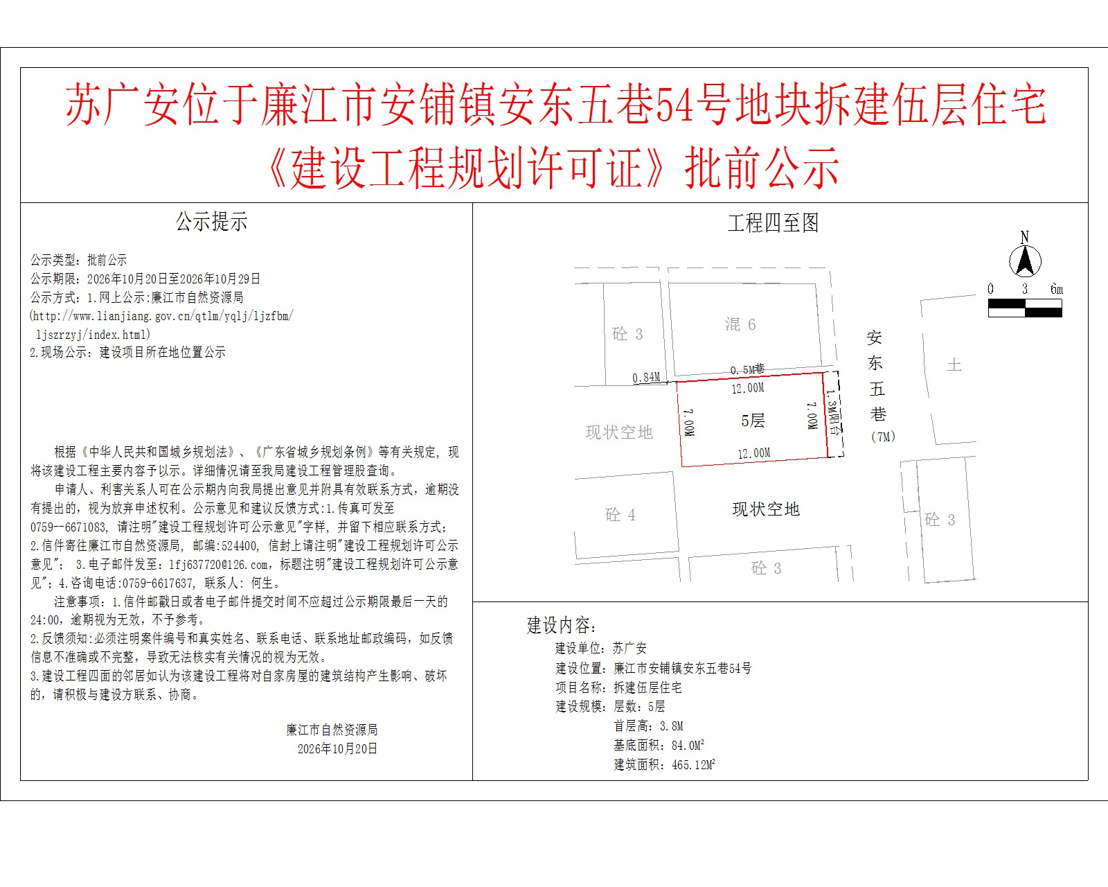 苏广安位于廉江市安铺镇安东五巷54号地块拆建伍层住宅《建设工程规划许可证》批前公示.jpg