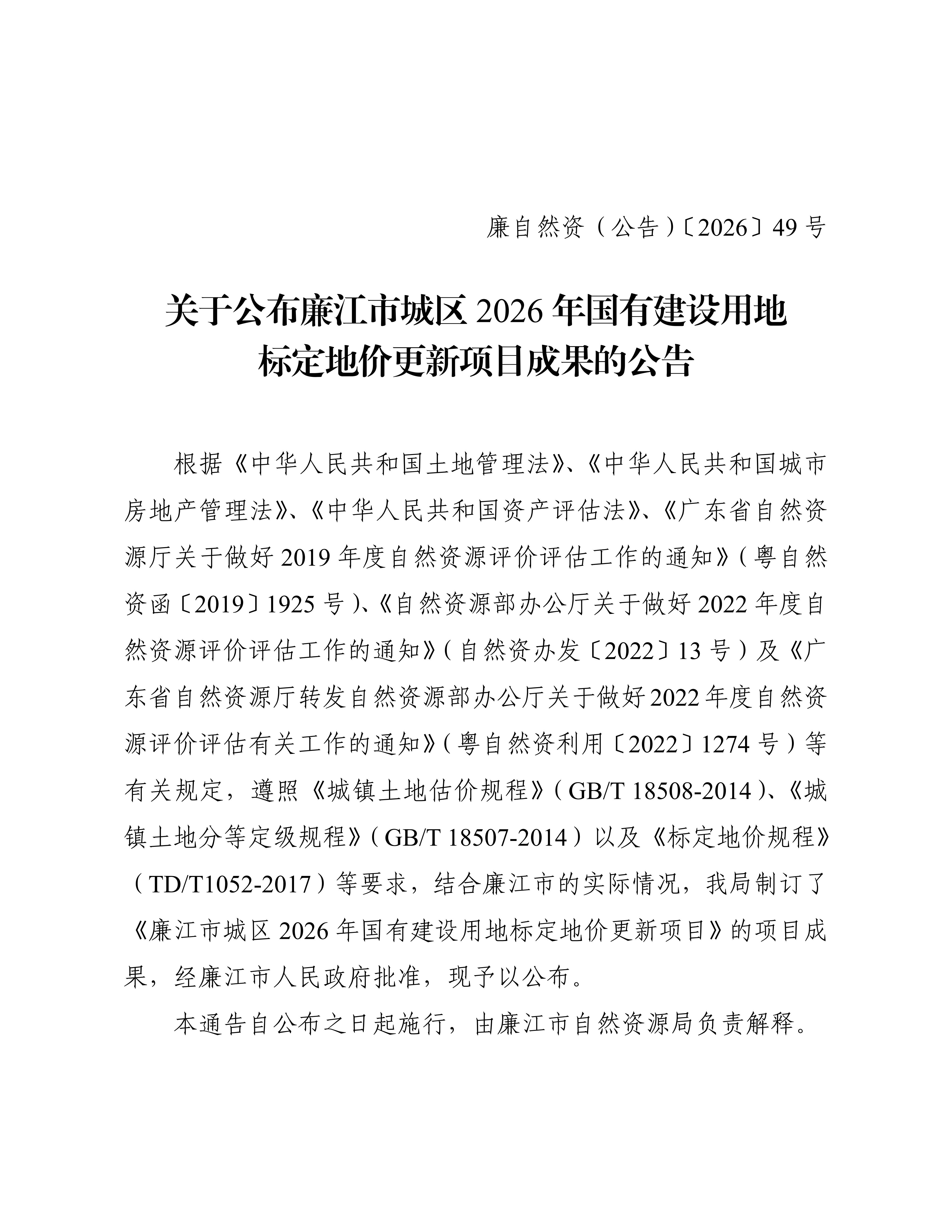 未盖章--廉自然资（公告）〔2026〕49号  关于公布廉江市城区2026年国有建设用地标定地价更新项目成果的公告_01.jpg