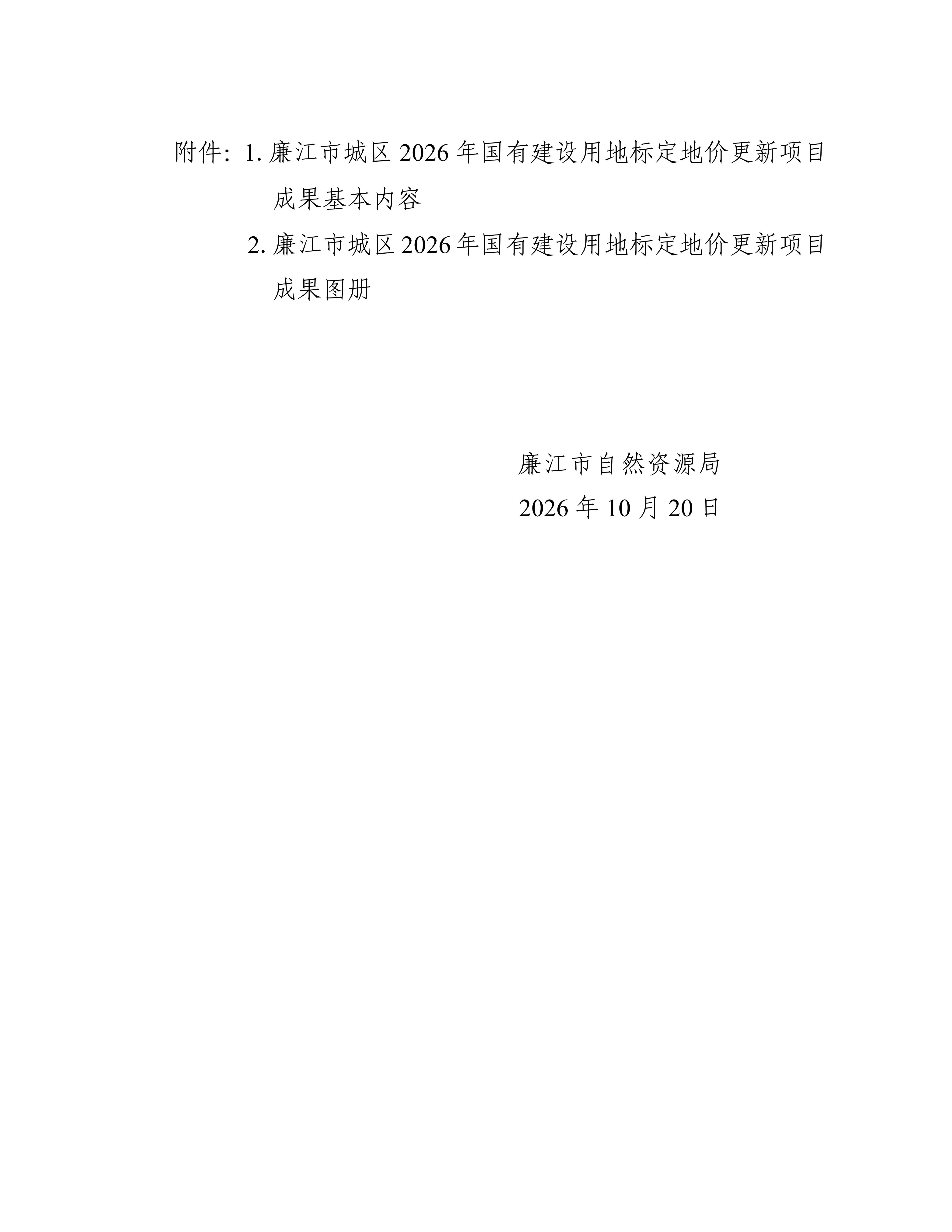 未盖章--廉自然资（公告）〔2026〕49号  关于公布廉江市城区2026年国有建设用地标定地价更新项目成果的公告_02.jpg