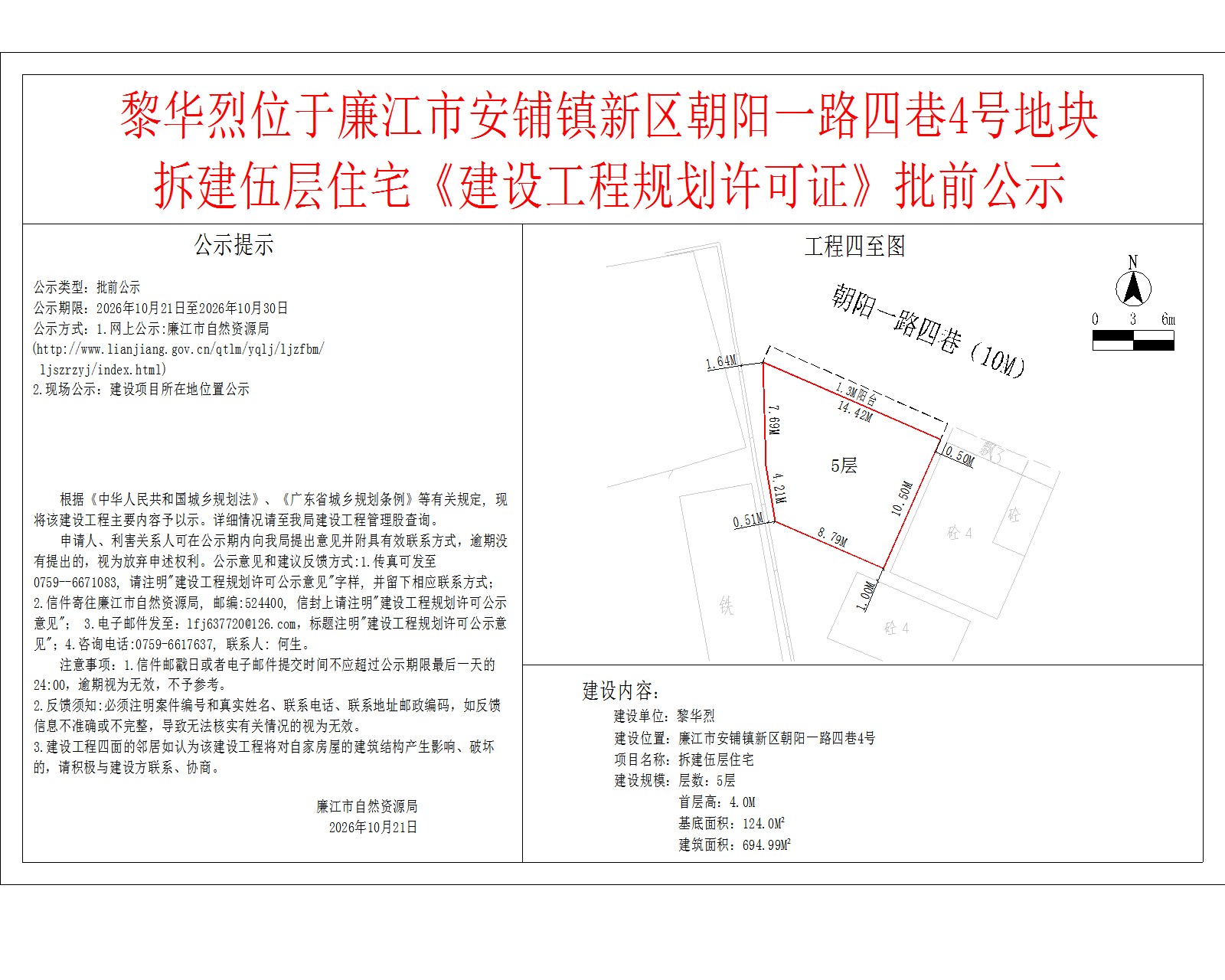 黎华烈位于廉江市安铺镇新区朝阳一路四巷4号地块拆建伍层住宅《建设工程规划许可证》批前公示.jpg