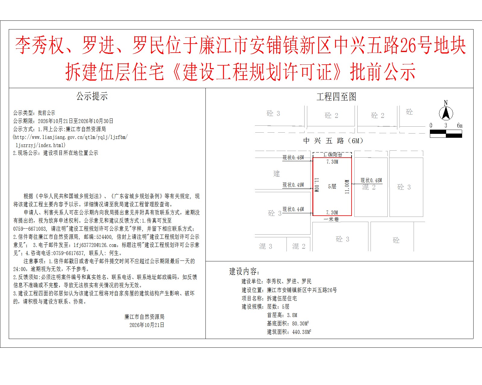 李秀权、罗进、罗民位于廉江市安铺镇新区中兴五路26号地块拆建伍层住宅《建设工程规划许可证》批前公示.jpg