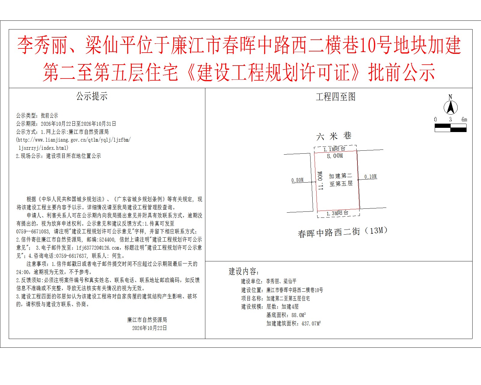 李秀丽、梁仙平位于廉江市春晖中路西二横巷10号地块加建第二至第五层住宅《建设工程规划许可证》批前公示.jpg
