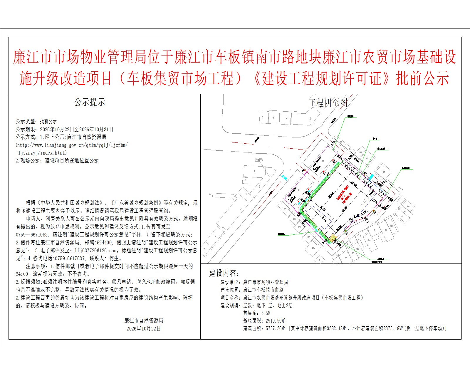 廉江市市场物业管理局位于廉江市车板镇南市路地块廉江市农贸市场基础设施升级改造项目（车板集贸市场工程）《建设工程规划许可证》批前公示.jpg