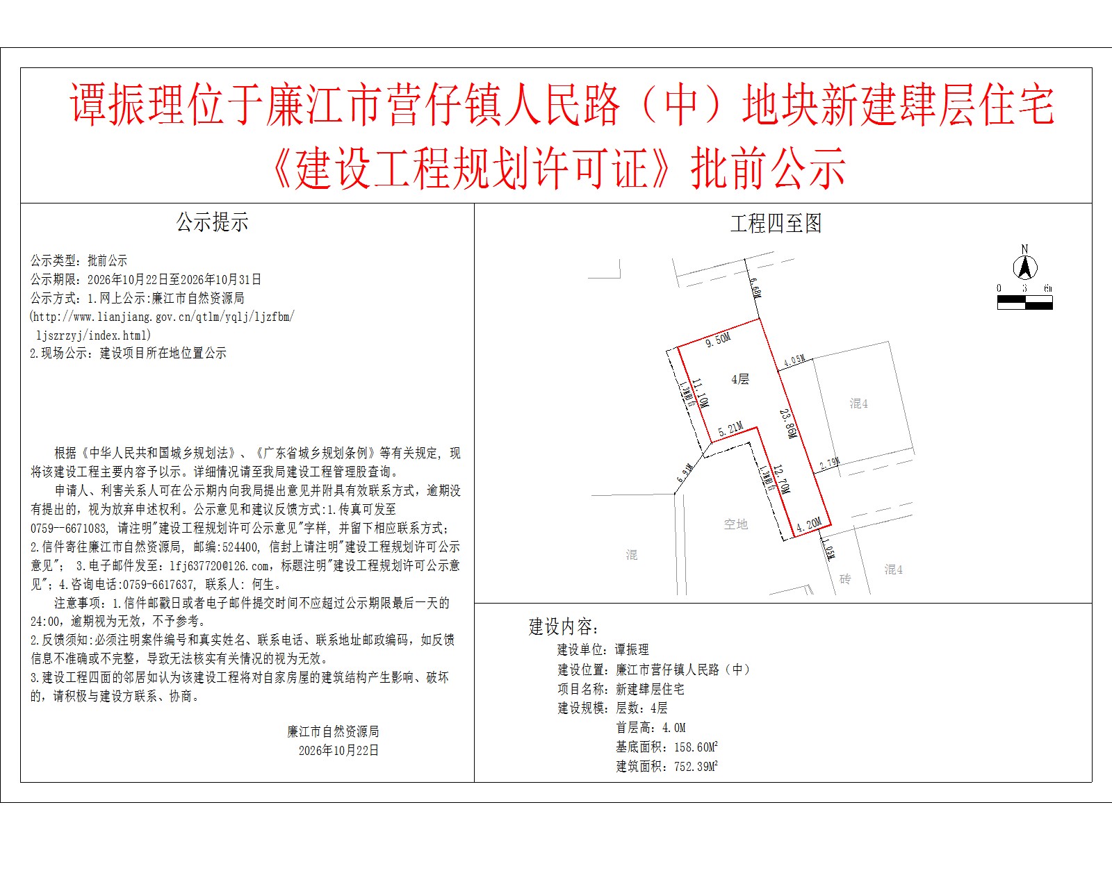 谭振理位于廉江市营仔镇人民路（中）地块新建肆层住宅《建设工程规划许可证》批前公示.jpg