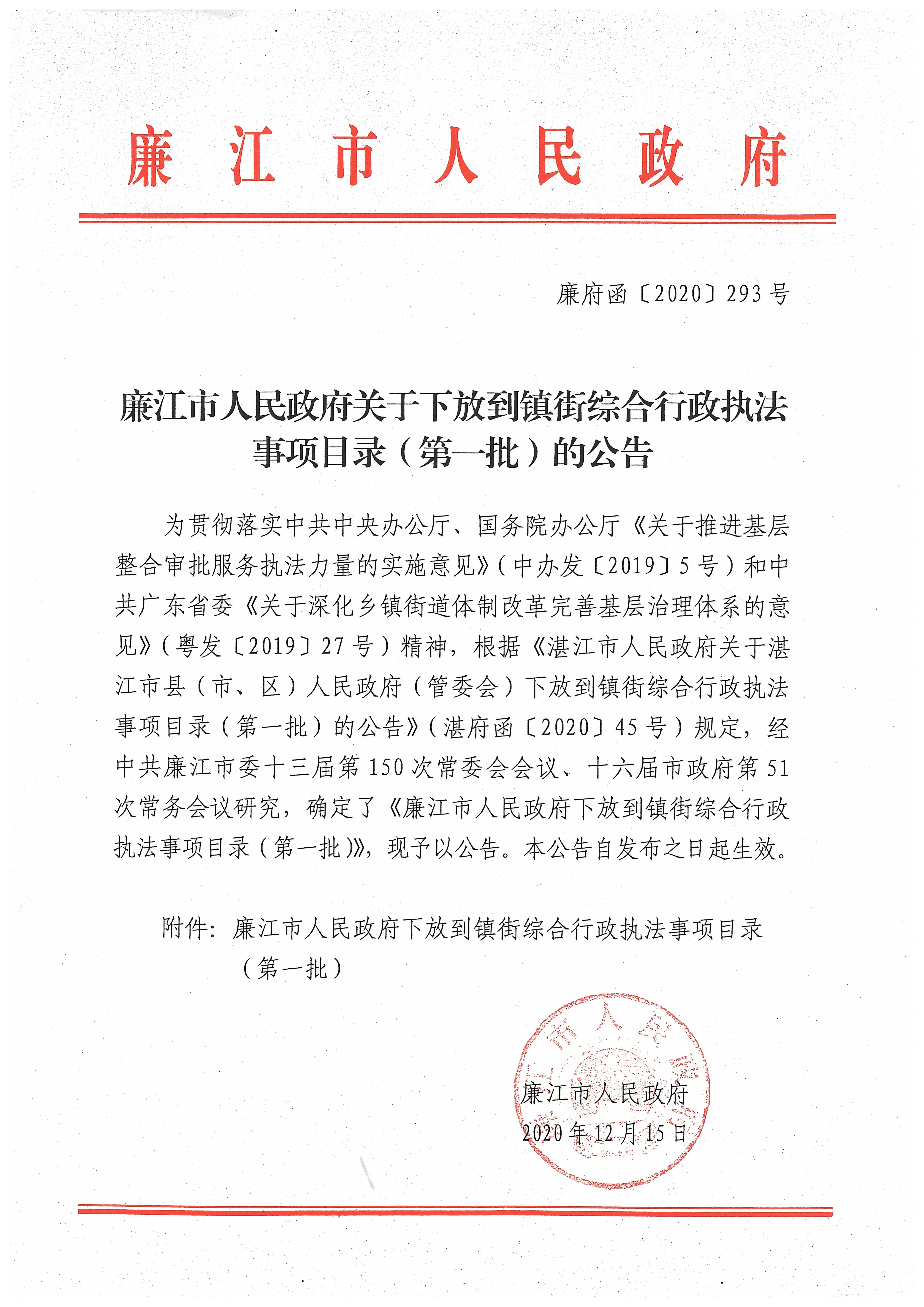 廉府函〔2020〕293号廉江市人民政府关于下放到镇街综合行政执法事项目录（第一批）的公告.jpg