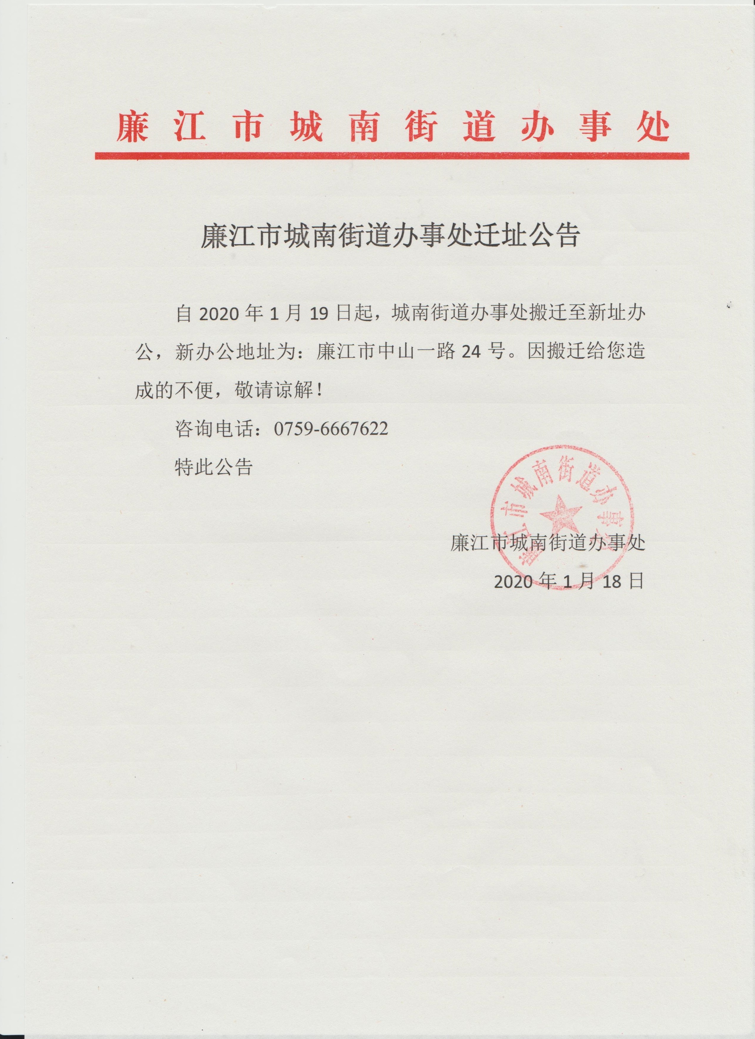 廉江市城南街道办事处迁址公告