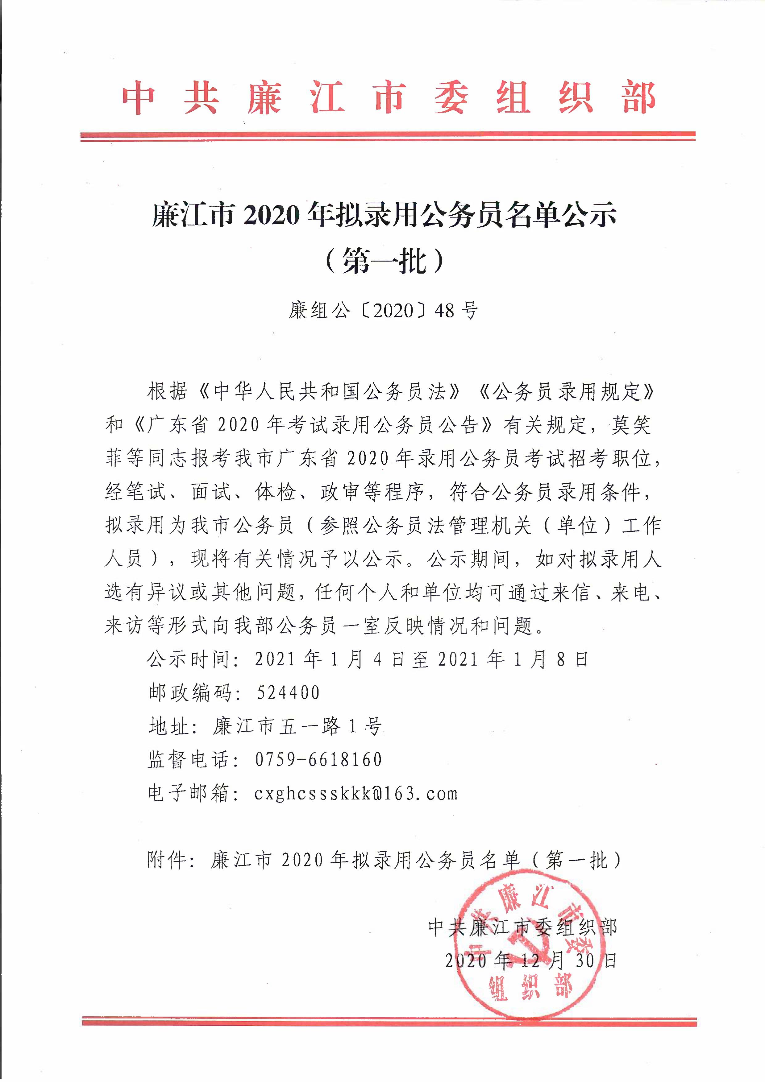 廉江市2020年公务员拟录用人员名单公示（第一批）_01.jpg