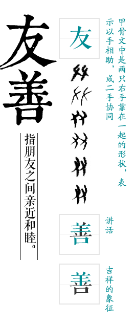 【咬文嚼字读懂社会主义核心价值观】友善.png