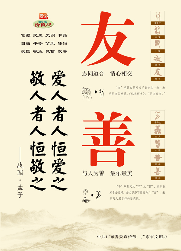 【咬文嚼字读懂社会主义核心价值观】友善.jpg