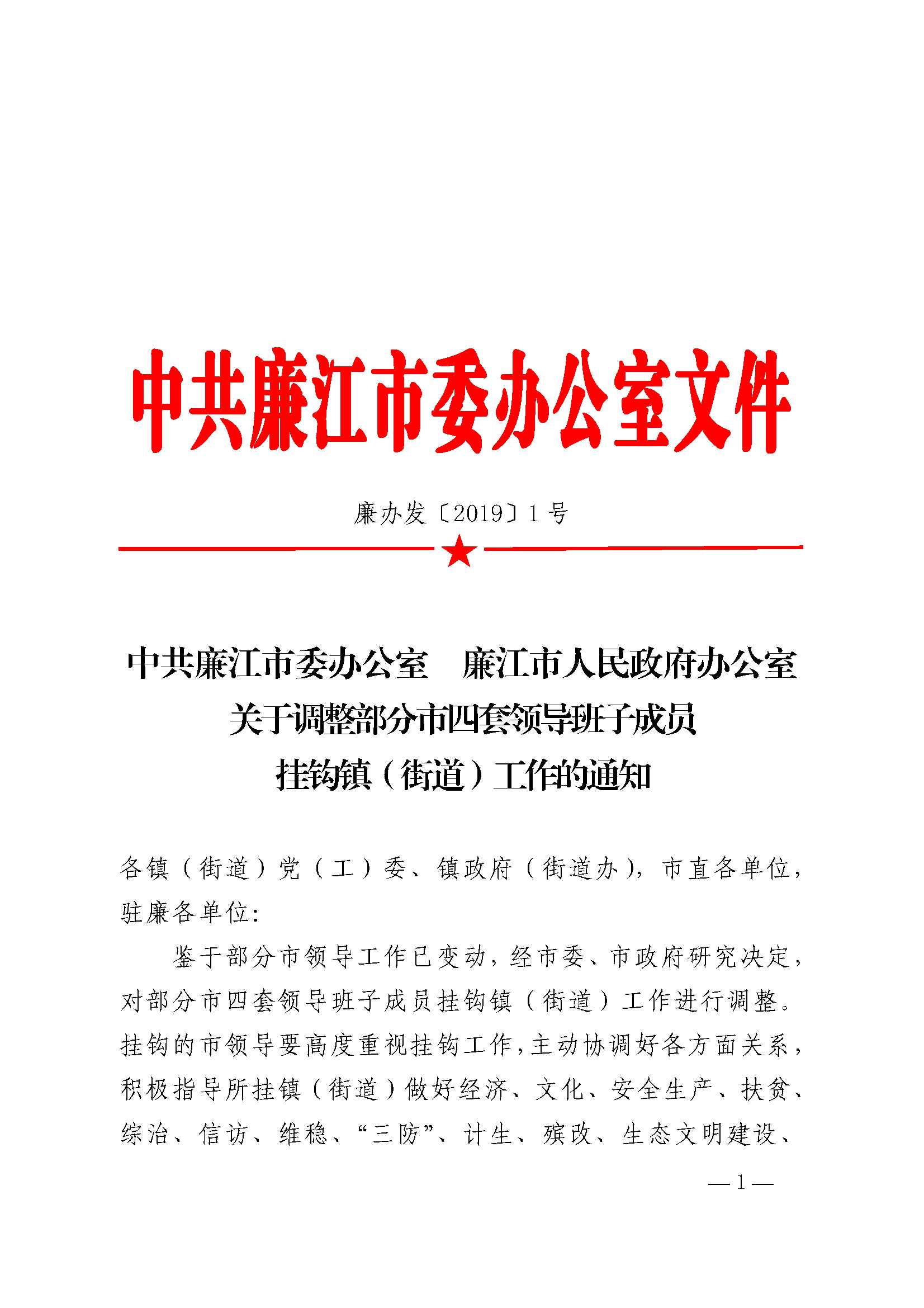 中共廉江市委办公室廉江市人民政府办公室关于调整部分市四套领导班子
