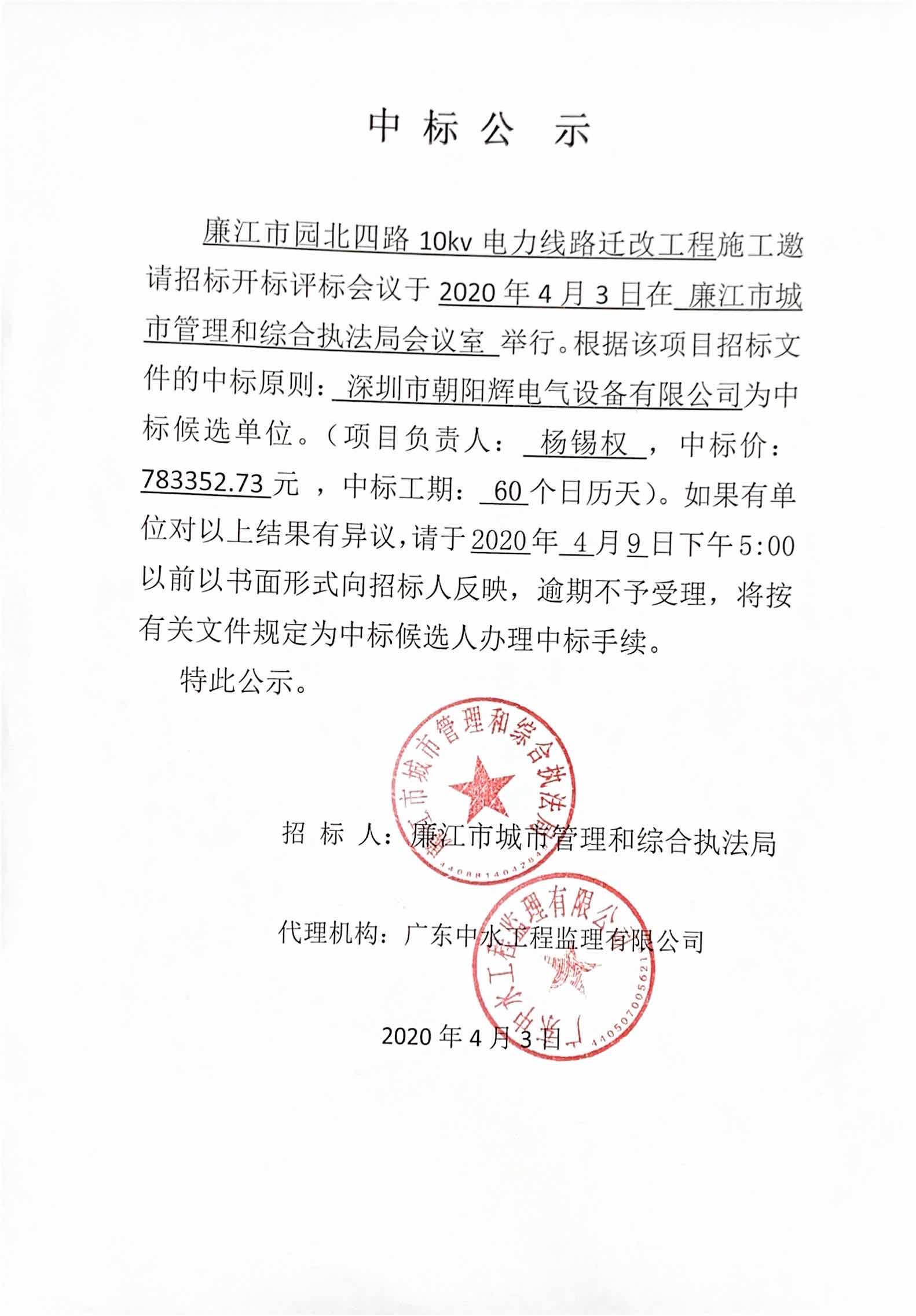 廉江市园北四路10Kv电力线路迁改工程中标公示.jpg