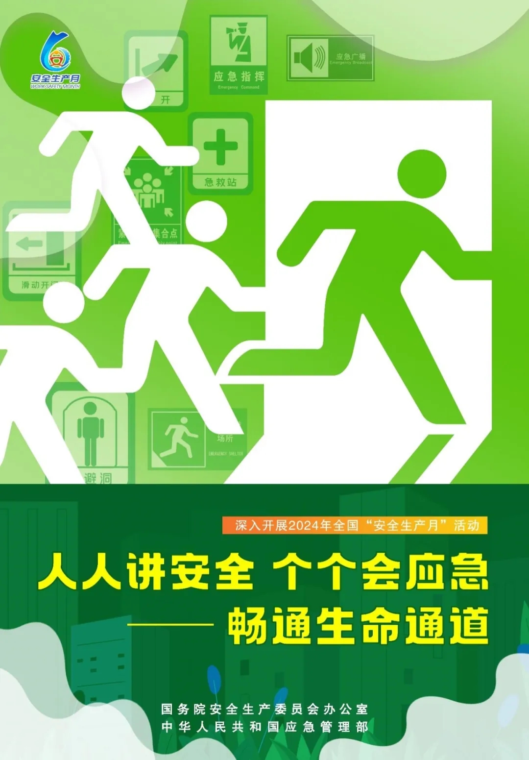 2024年全国“安全生产月”活动主题海报1.jpg