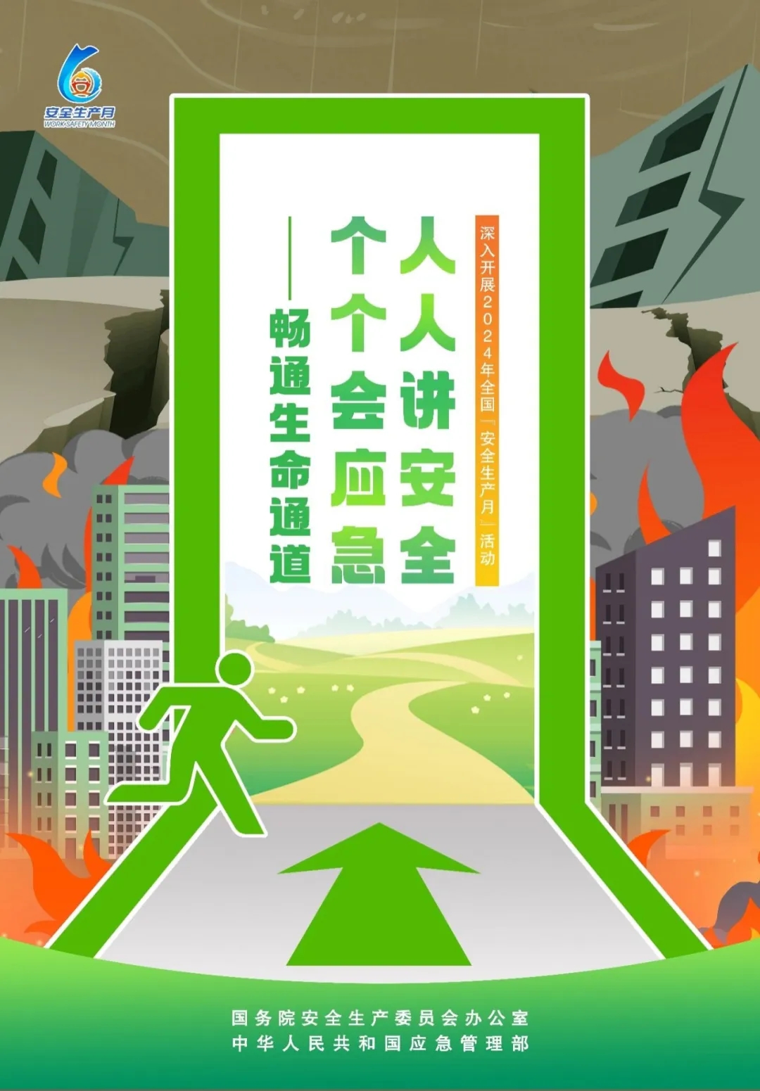 2024年全国“安全生产月”活动主题海报2.jpg