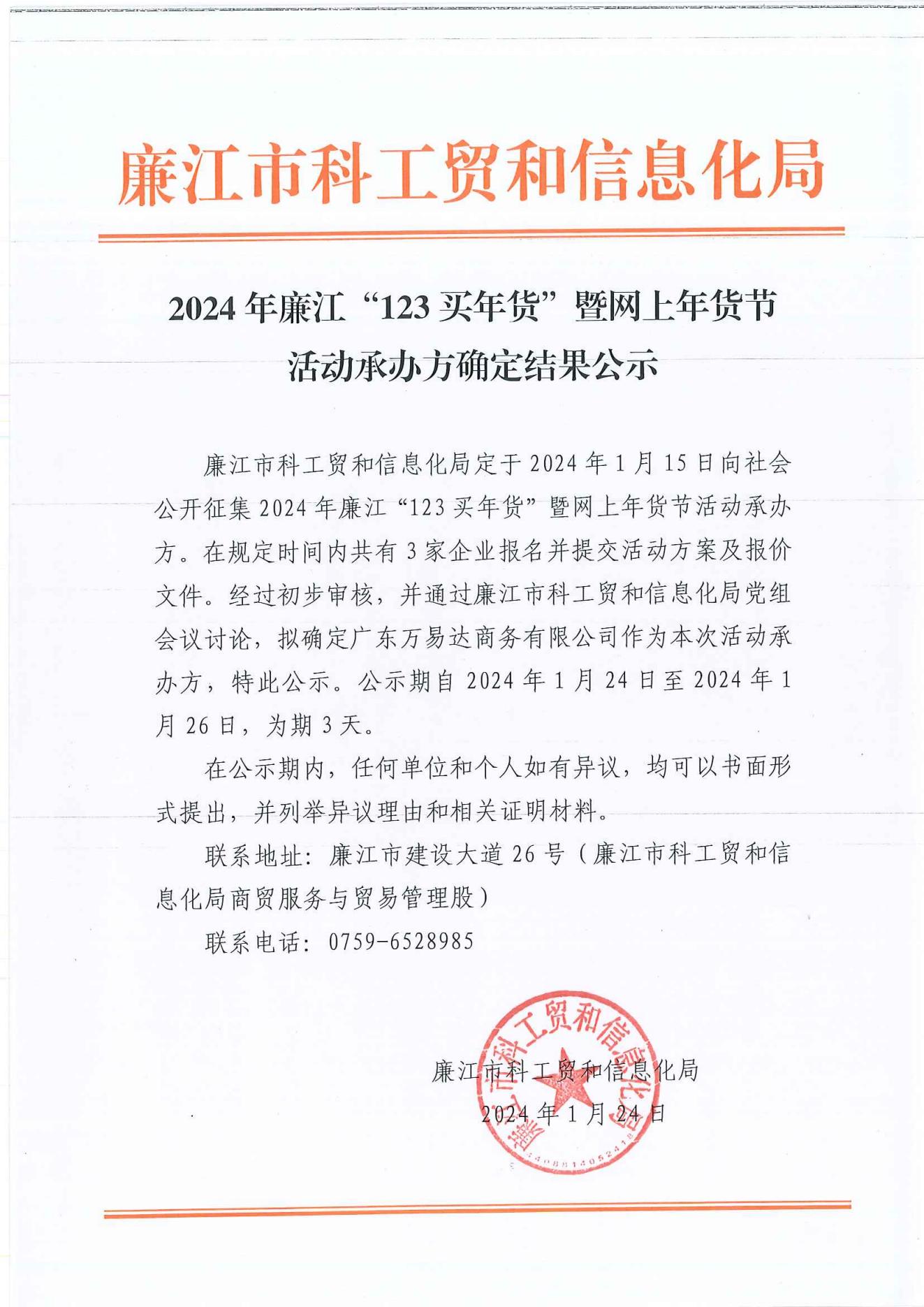 2024年廉江“123买年货“暨网上年货节活动承办方确定结果公示(1)_00.jpg