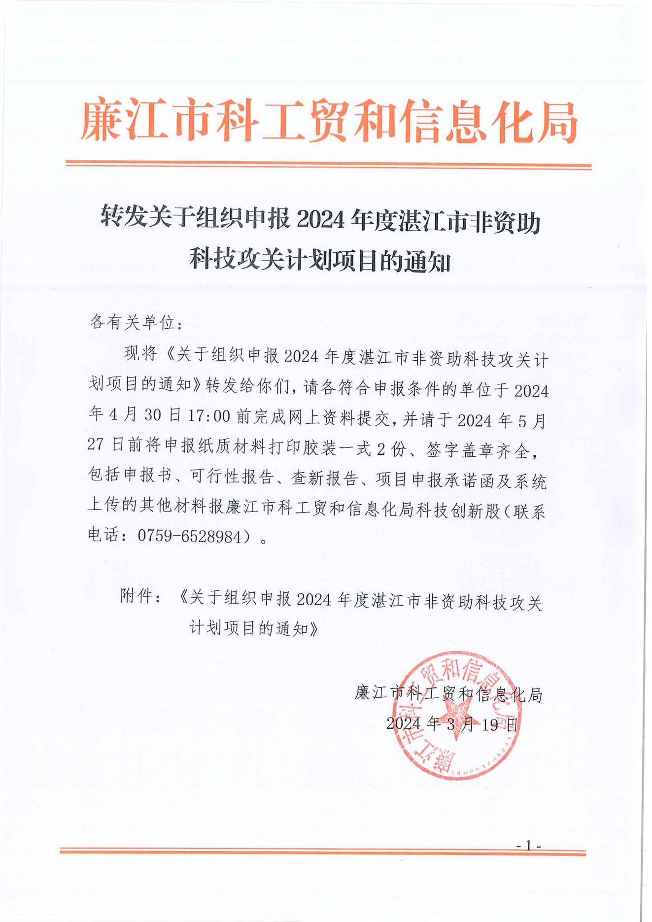 转发关于组织申报2024年度湛江市非资助科技攻关计划项目的通知_00.jpg