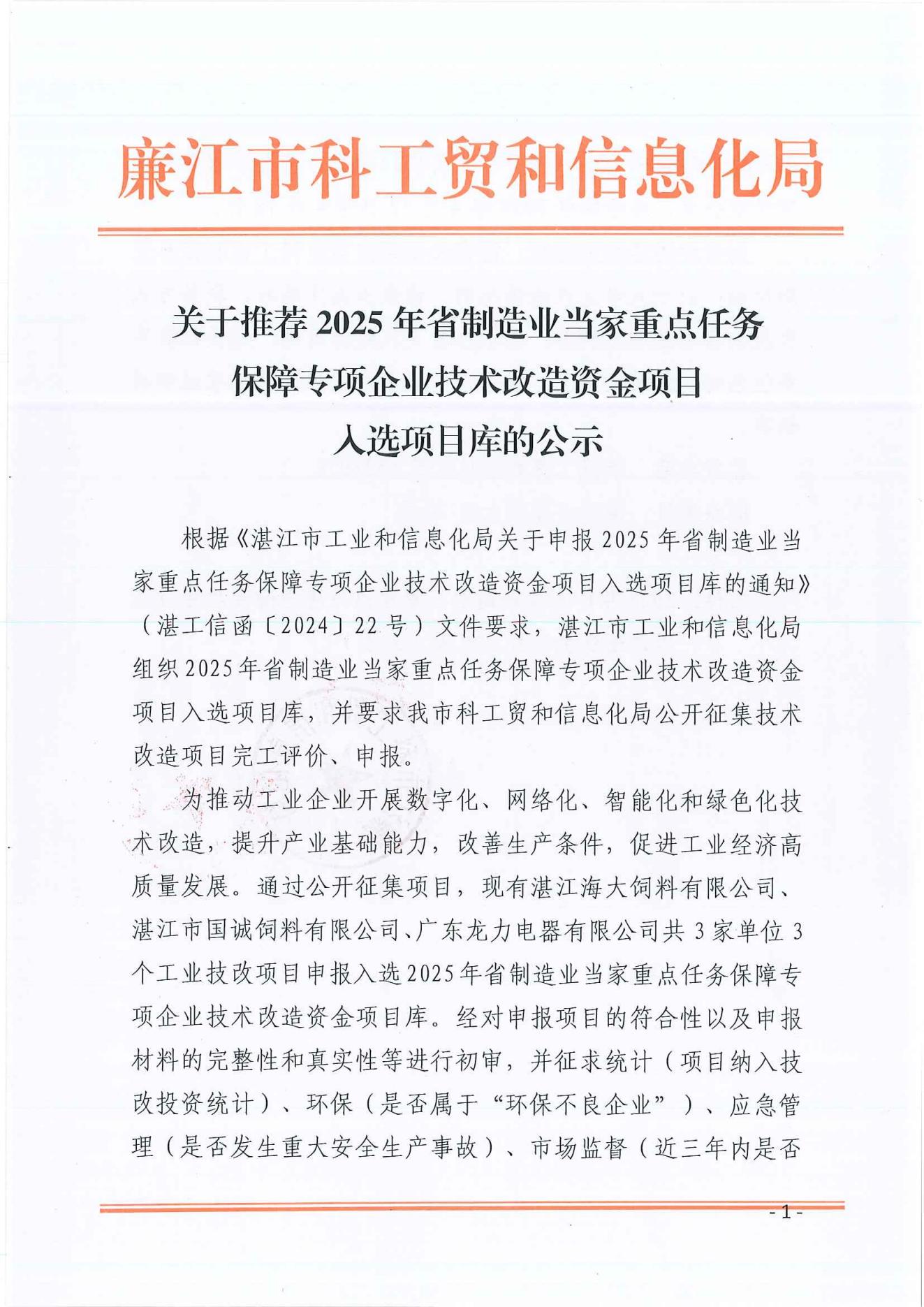 &zwnj;关于推荐2025年省制造业当家重点任务保障专项企业技术改造资金项目入选项目库的公示_00.jpg