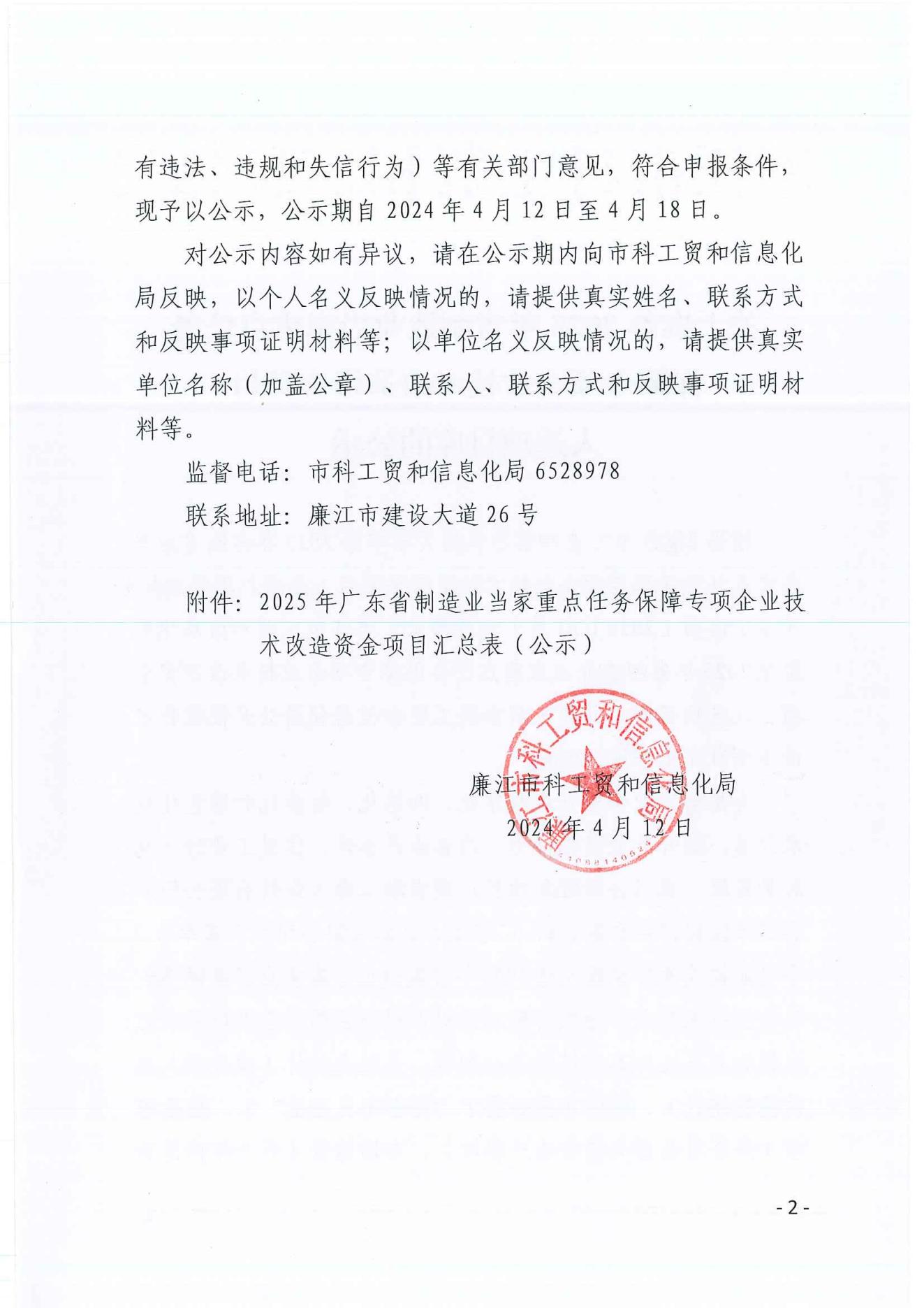 &zwnj;关于推荐2025年省制造业当家重点任务保障专项企业技术改造资金项目入选项目库的公示_01.jpg